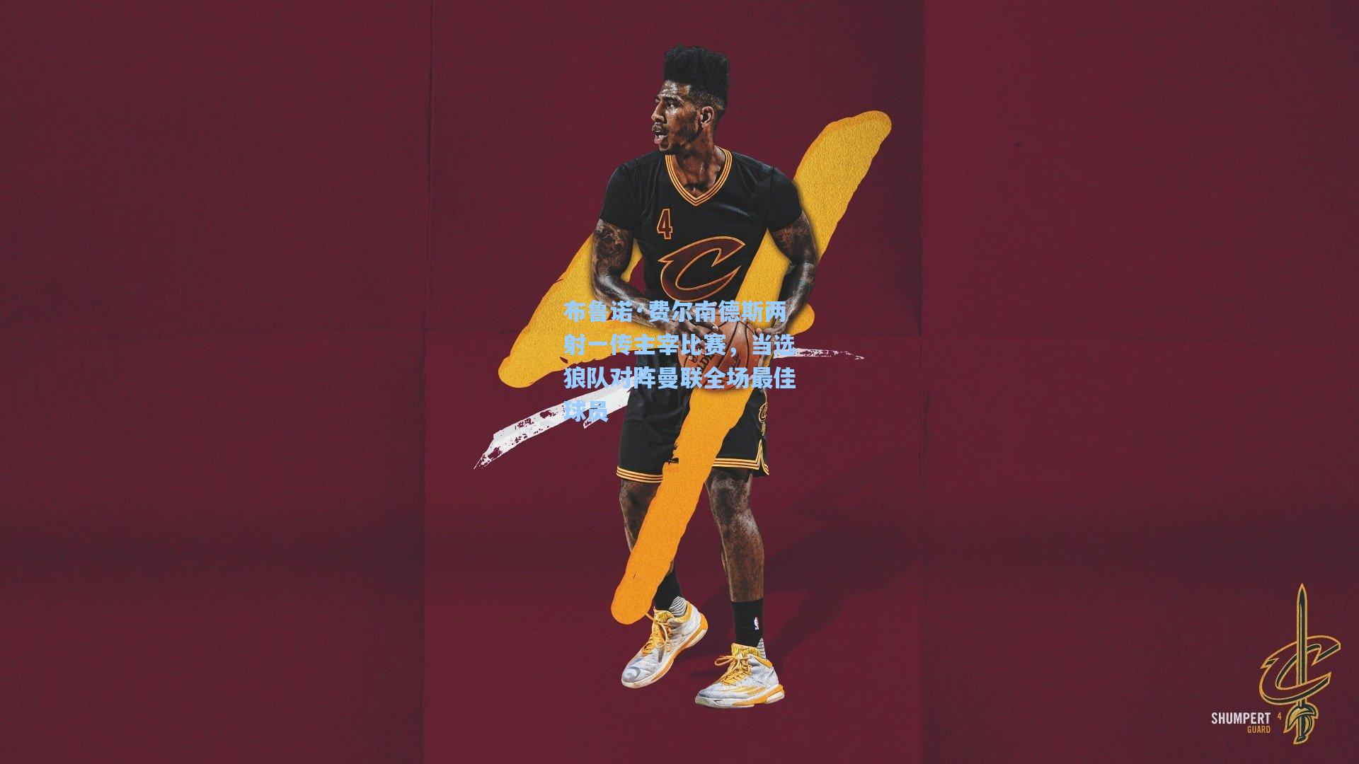 mk体育娱乐-布鲁诺·费尔南德斯两射一传主宰比赛，当选狼队对阵曼联全场最佳球员