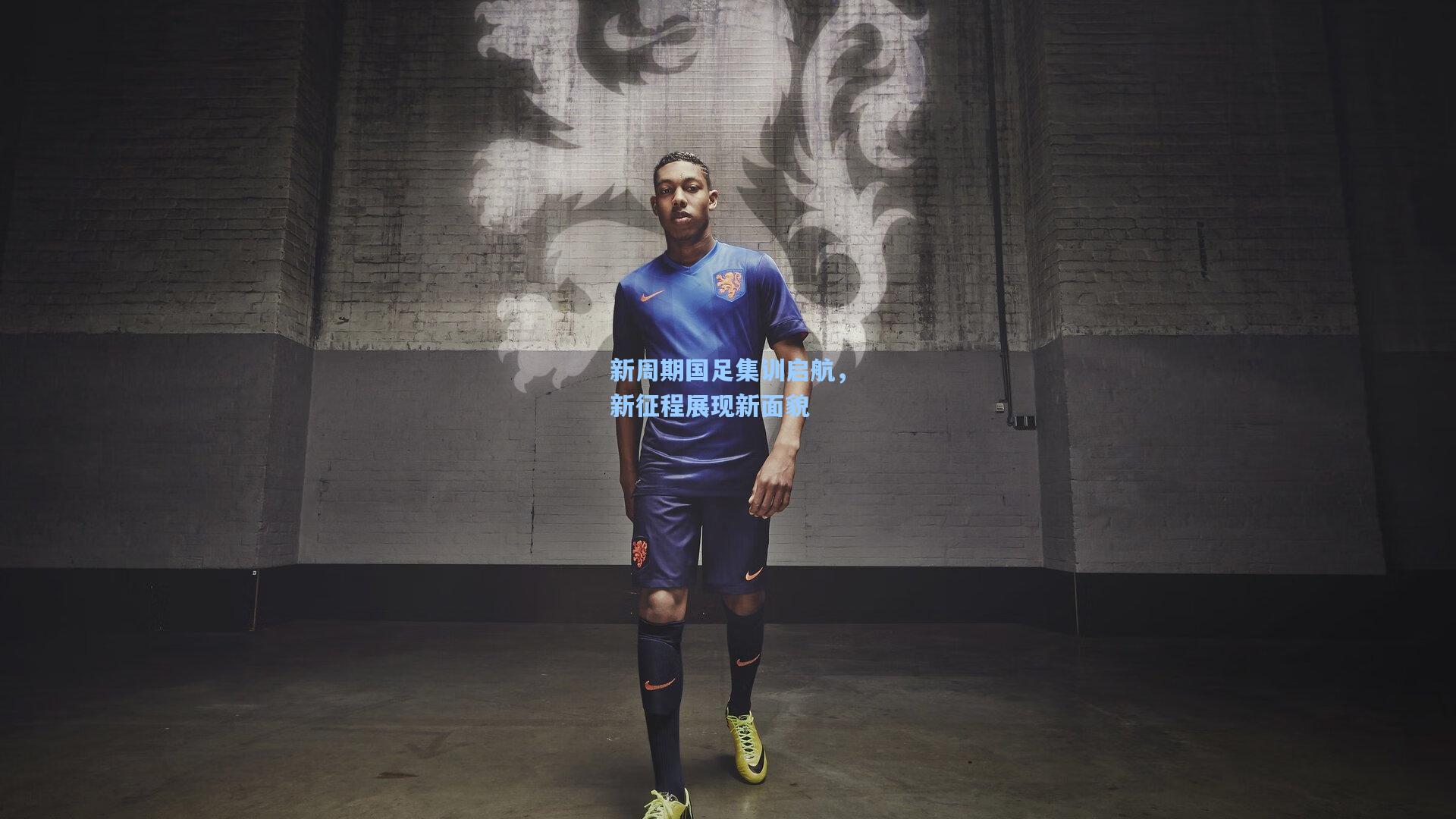 mk体育下载|新周期国足集训启航，新征程展现新面貌