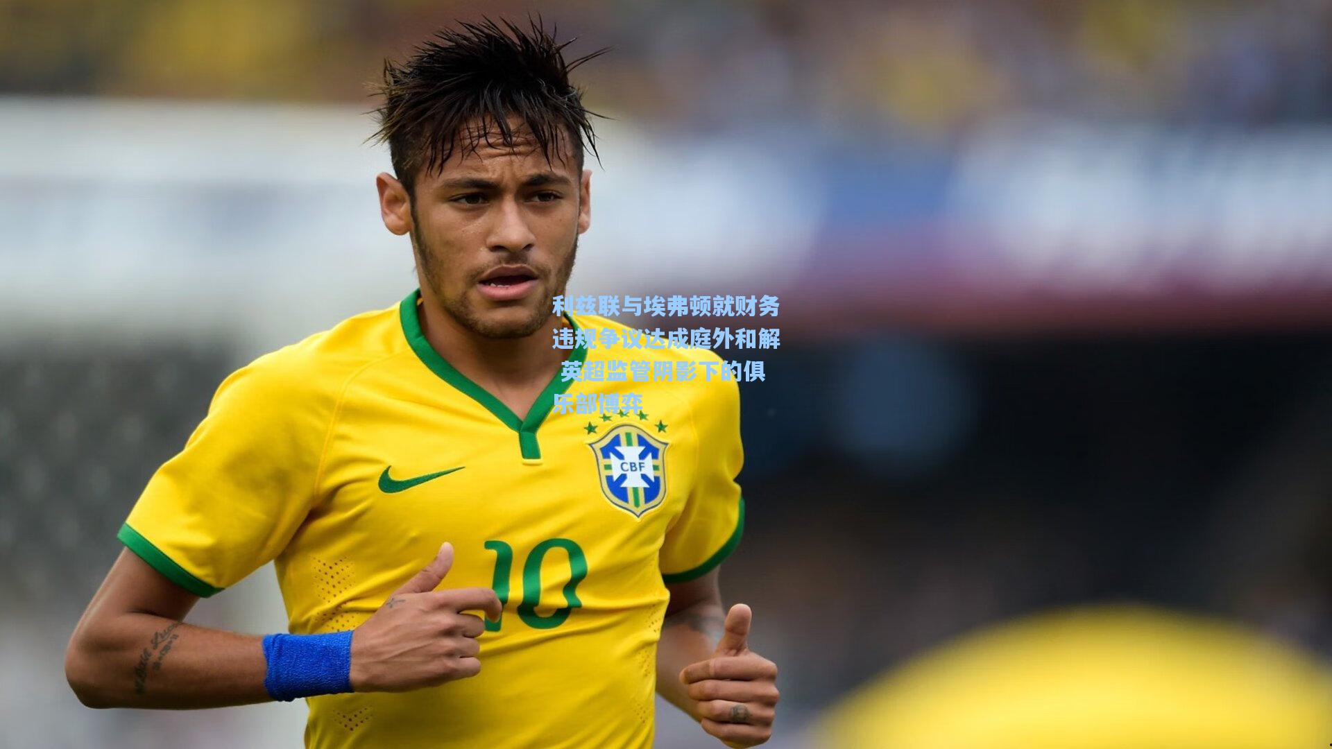 mk体育下载_利兹联与埃弗顿就财务违规争议达成庭外和解 英超监管阴影下的俱乐部博弈