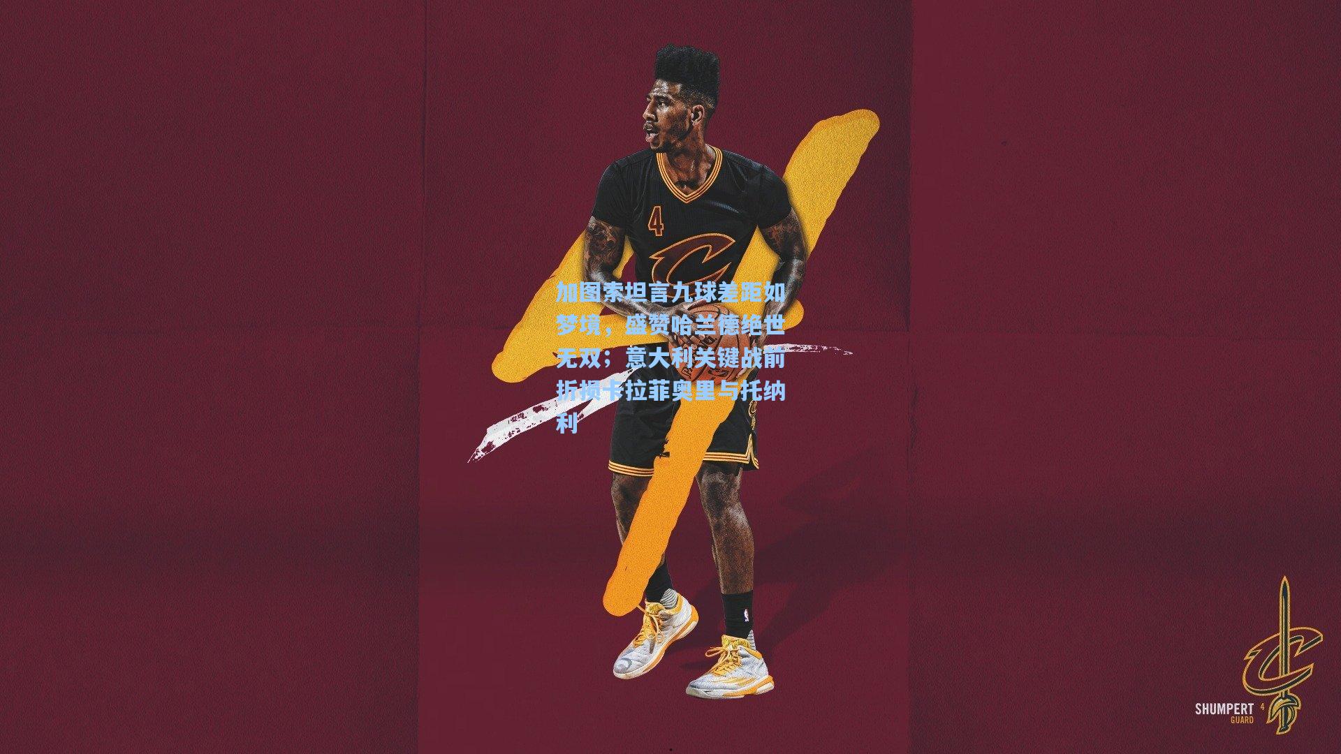 【mk体育app】加图索坦言九球差距如梦境，盛赞哈兰德绝世无双；意大利关键战前折损卡拉菲奥里与托纳利