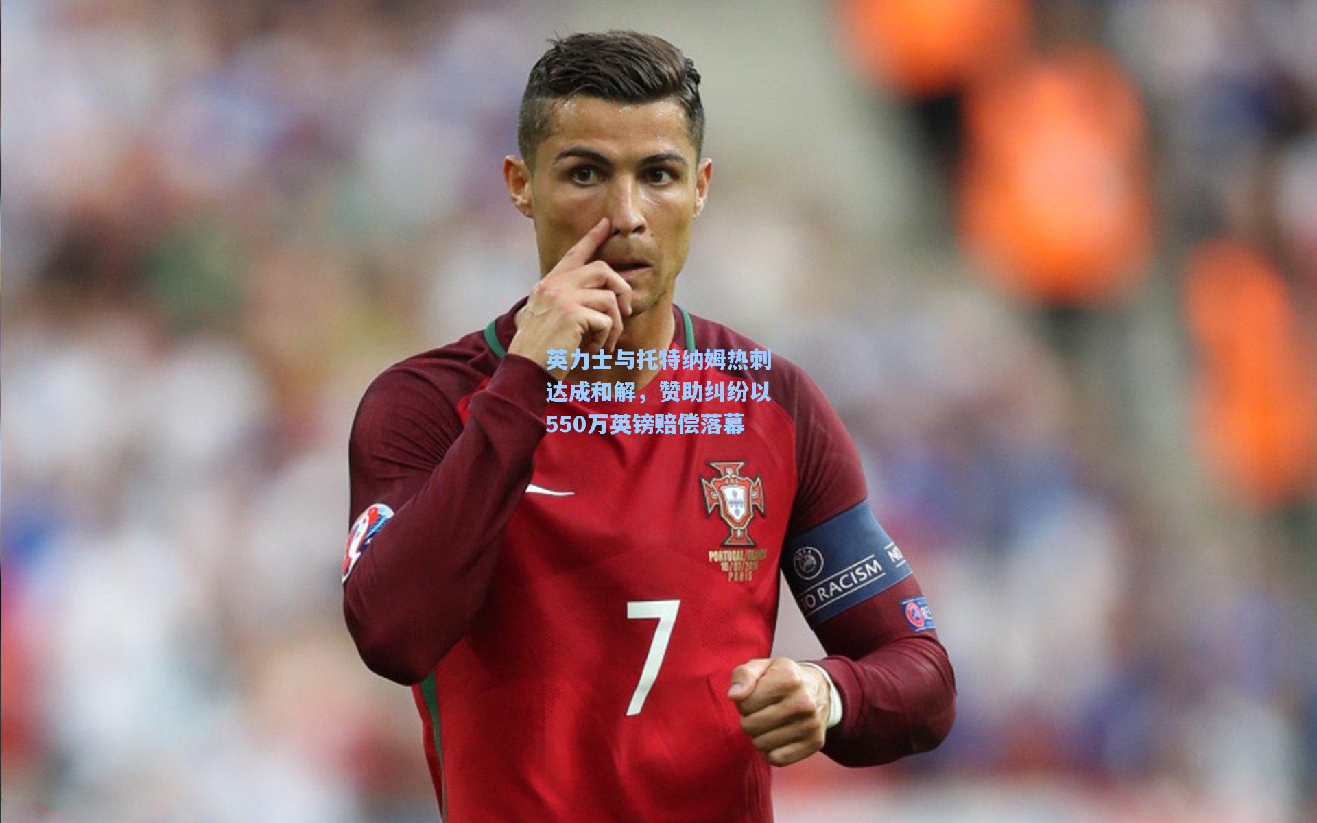 mk体育官网_英力士与托特纳姆热刺达成和解，赞助纠纷以550万英镑赔偿落幕