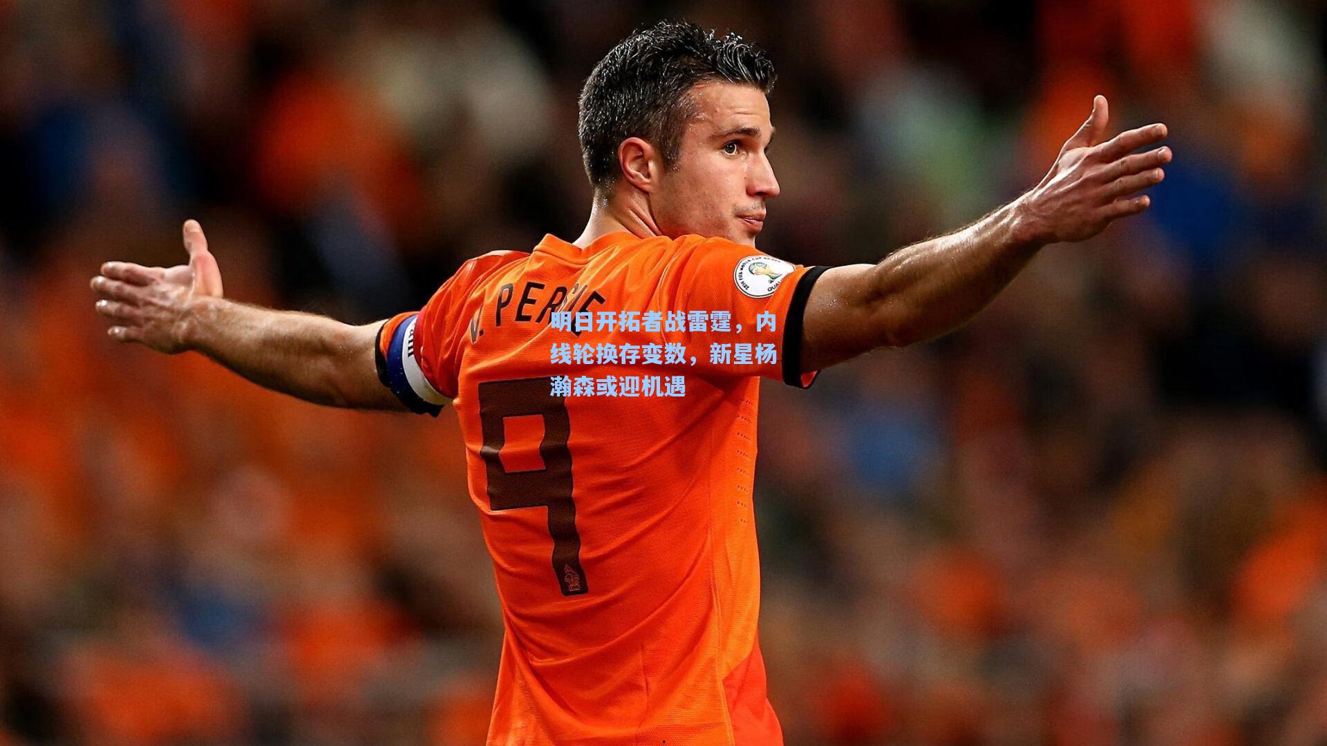 mk体育-明日开拓者战雷霆，内线轮换存变数，新星杨瀚森或迎机遇