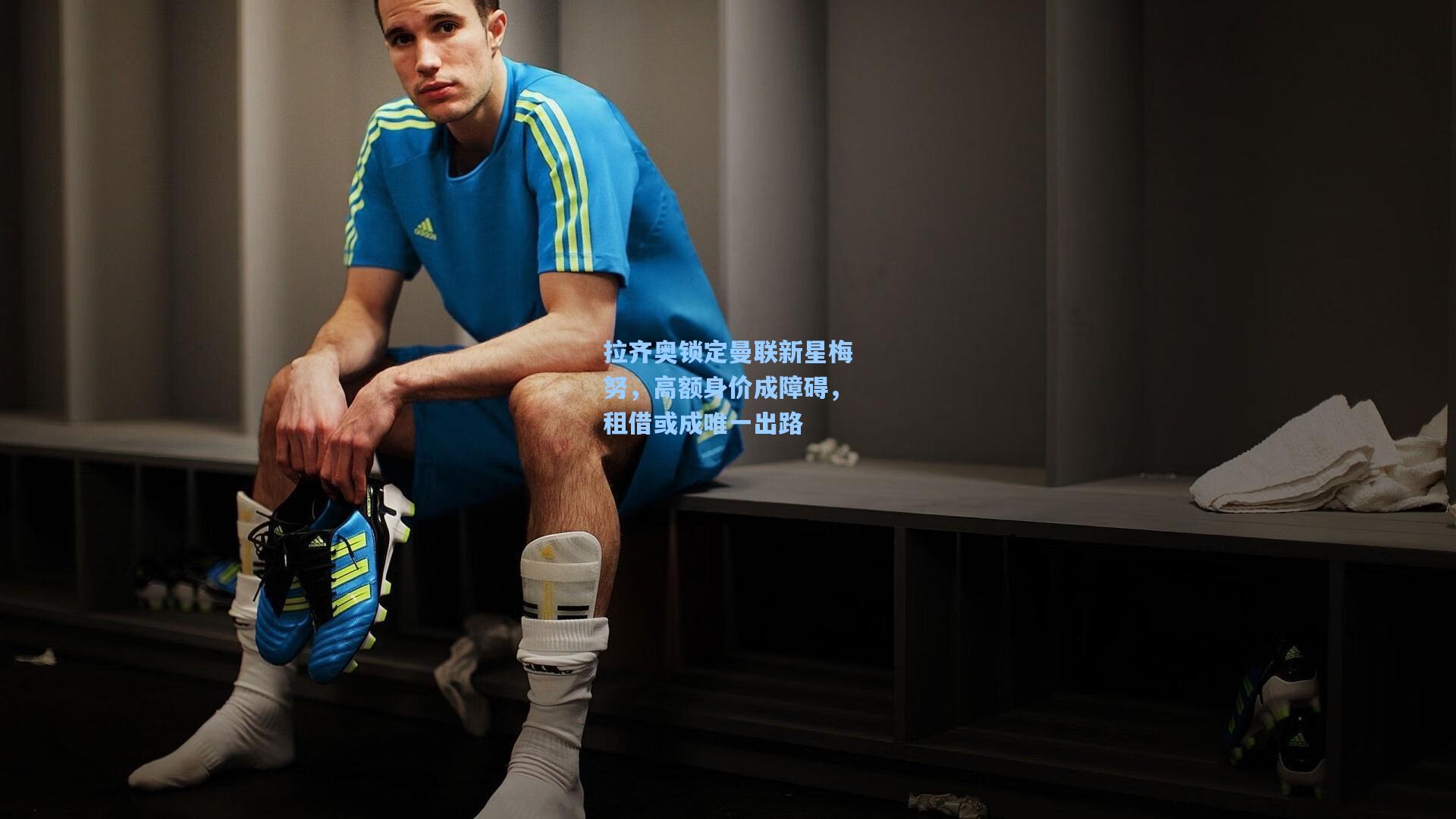 拉齐奥锁定曼联新星梅努，高额身价成障碍，租借或成唯一出路