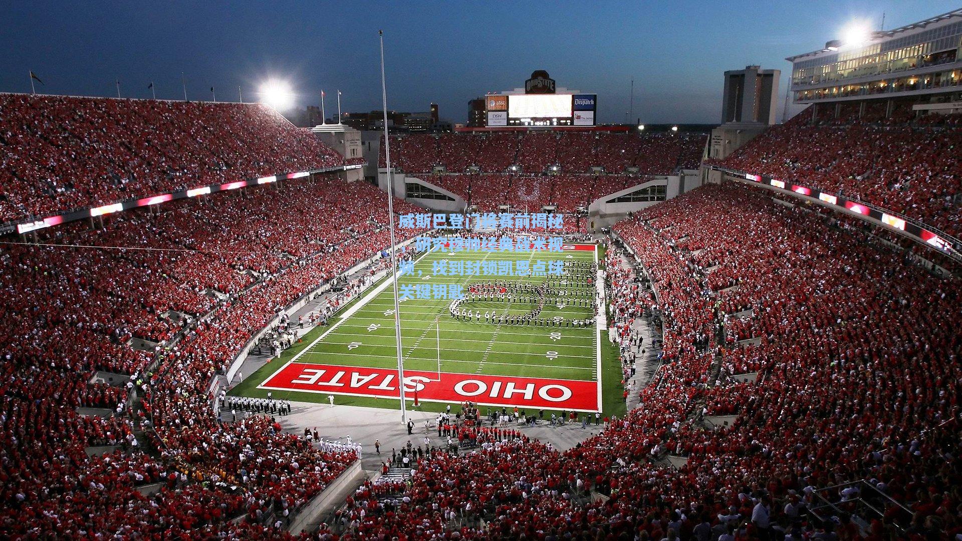 威斯巴登门将赛前揭秘，研究穆帅经典战术视频，找到封锁凯恩点球关键钥匙