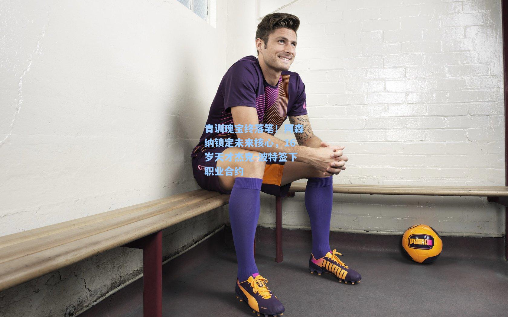 青训瑰宝终落笔！阿森纳锁定未来核心，16岁天才杰克-波特签下职业合约