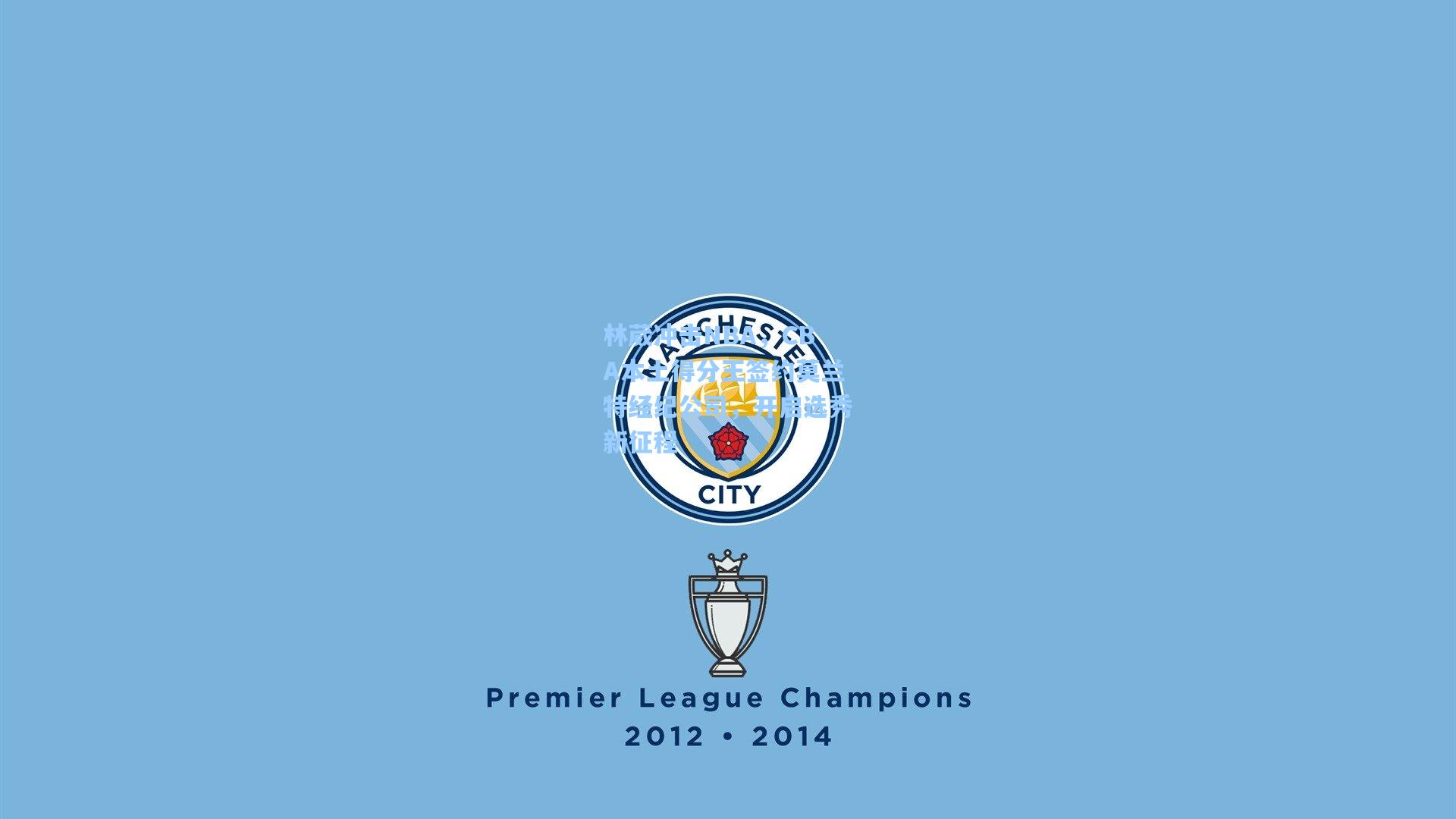 林葳冲击NBA，CBA本土得分王签约莫兰特经纪公司，开启选秀新征程