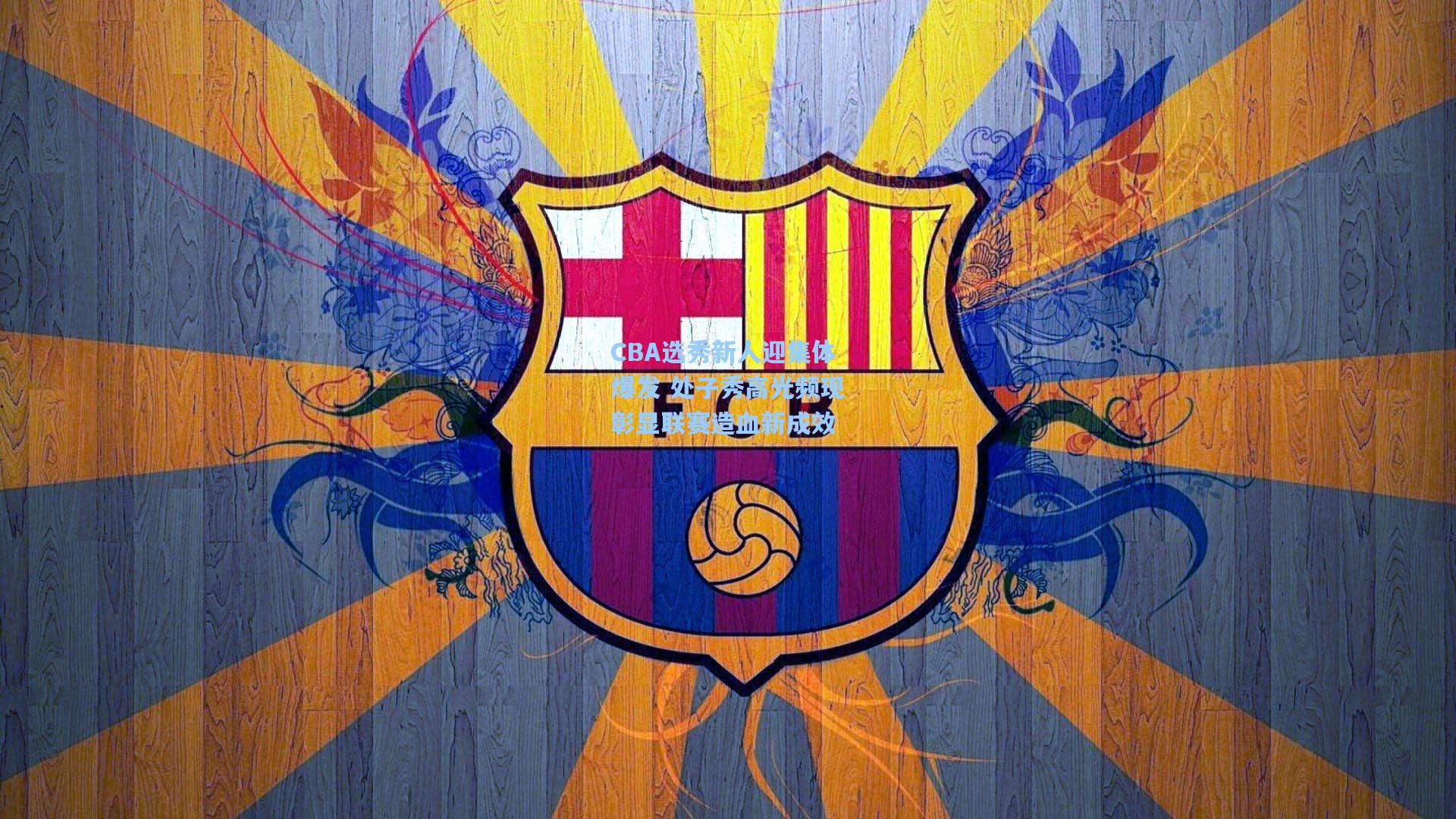 mk体育app-CBA选秀新人迎集体爆发 处子秀高光频现彰显联赛造血新成效