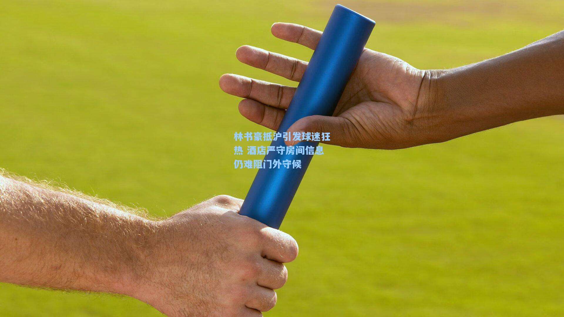 林书豪抵沪引发球迷狂热 酒店严守房间信息仍难阻门外守候