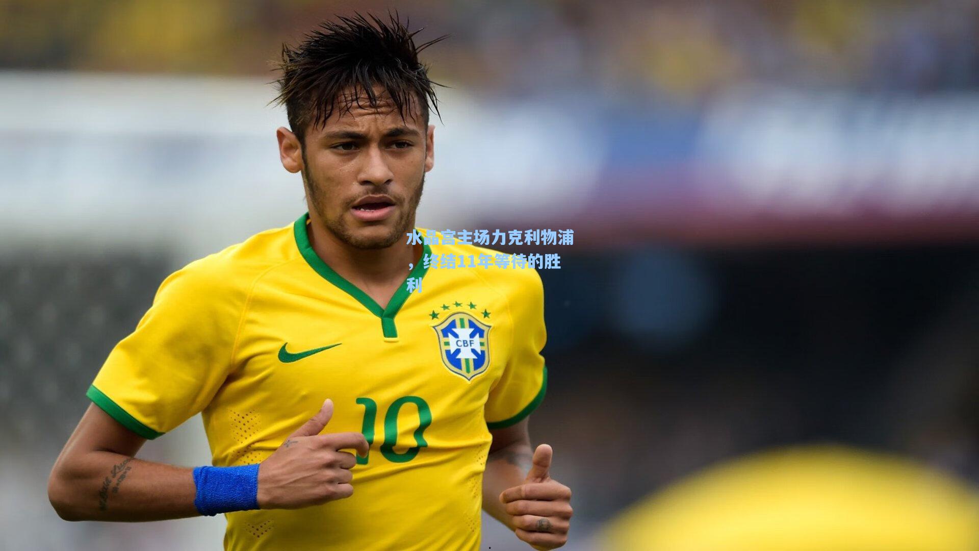 【mk体育下载】水晶宫主场力克利物浦，终结11年等待的胜利