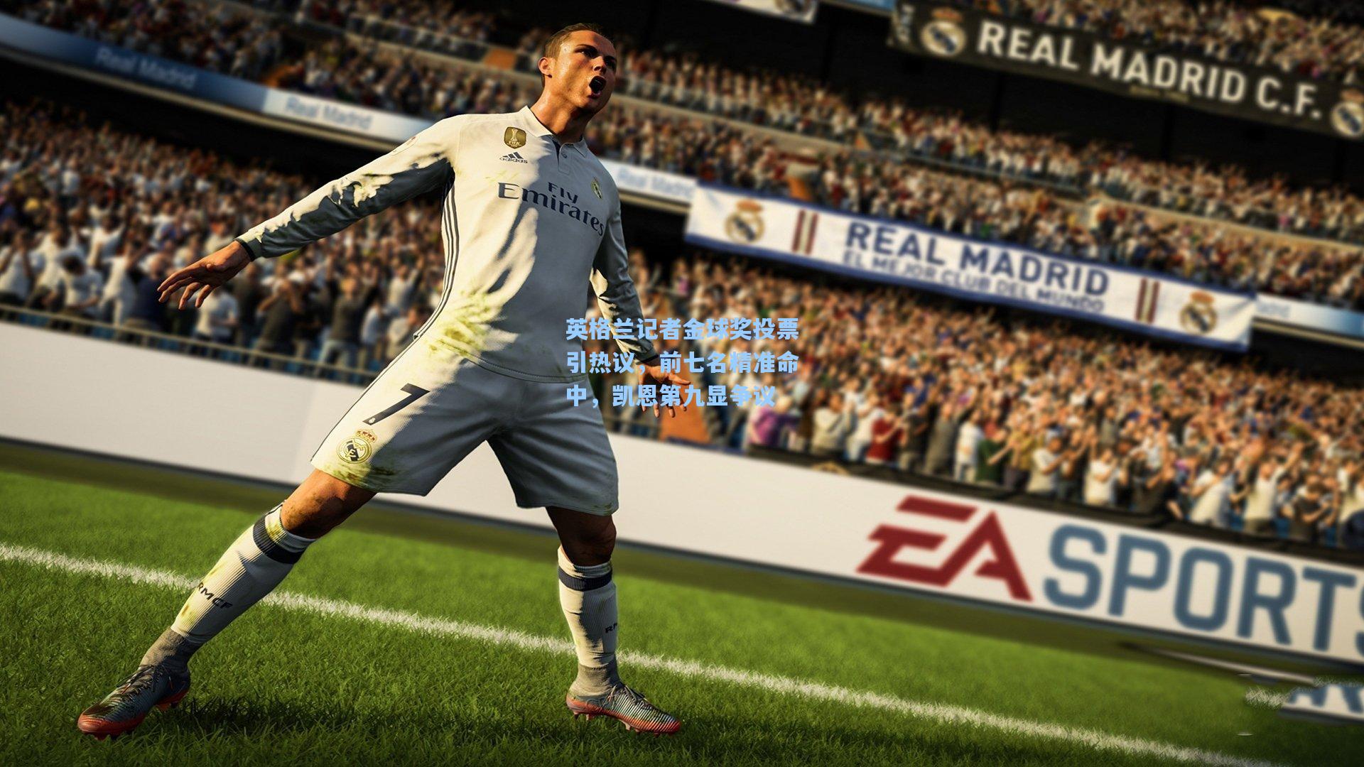 mk体育app-英格兰记者金球奖投票引热议，前七名精准命中，凯恩第九显争议