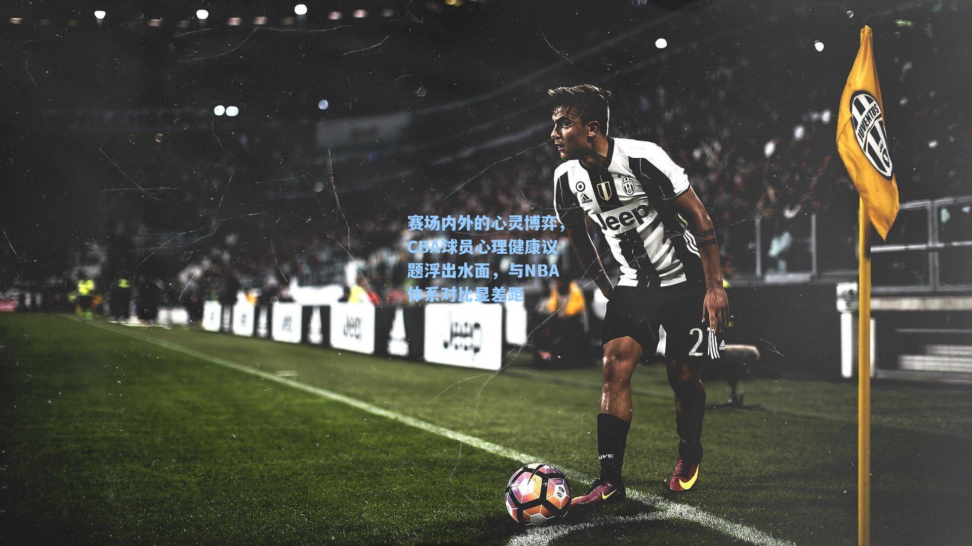 mk体育下载_赛场内外的心灵博弈，CBA球员心理健康议题浮出水面，与NBA体系对比显差距