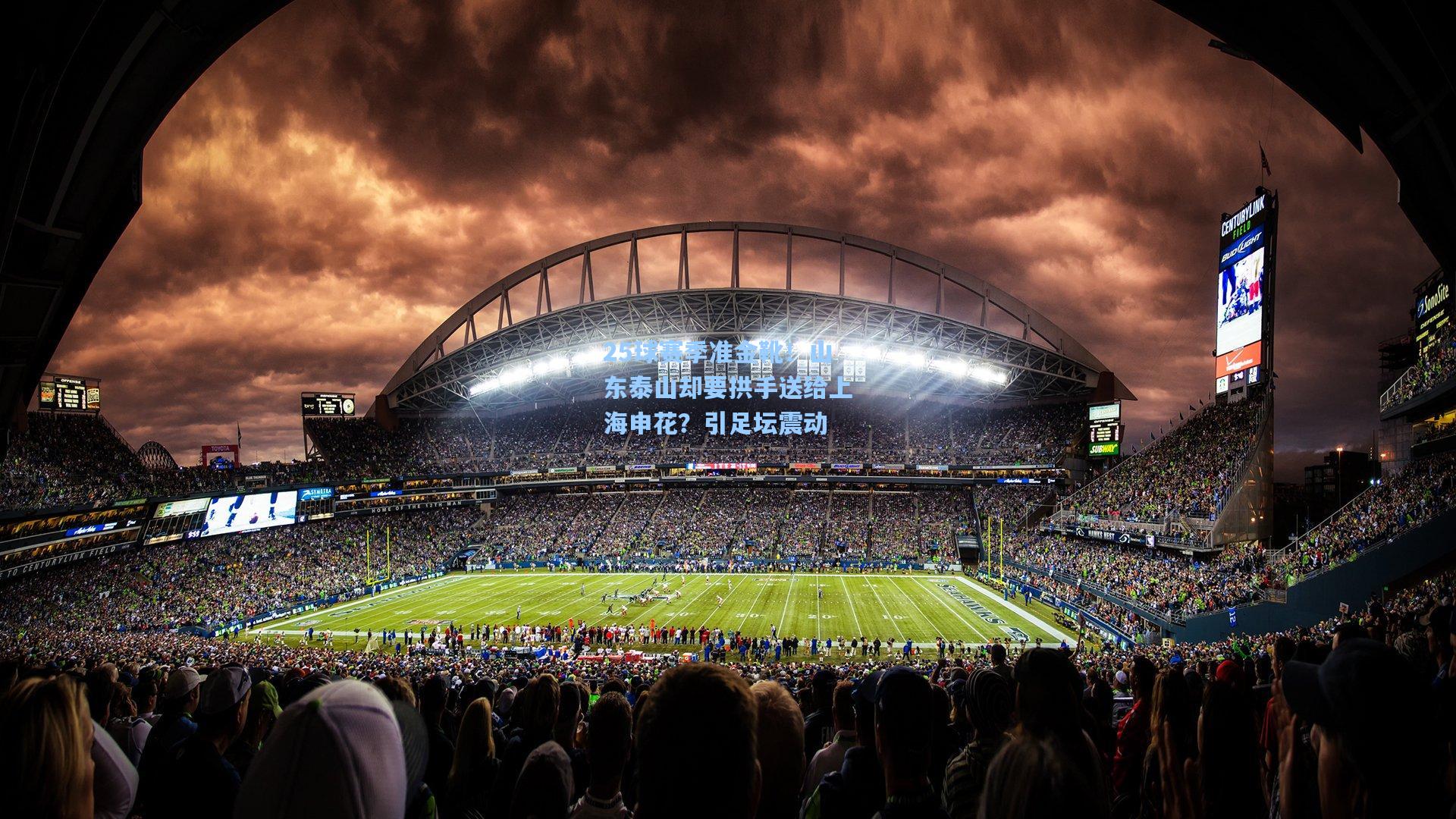 mk体育在线|25球赛季准金靴！山东泰山却要拱手送给上海申花？引足坛震动