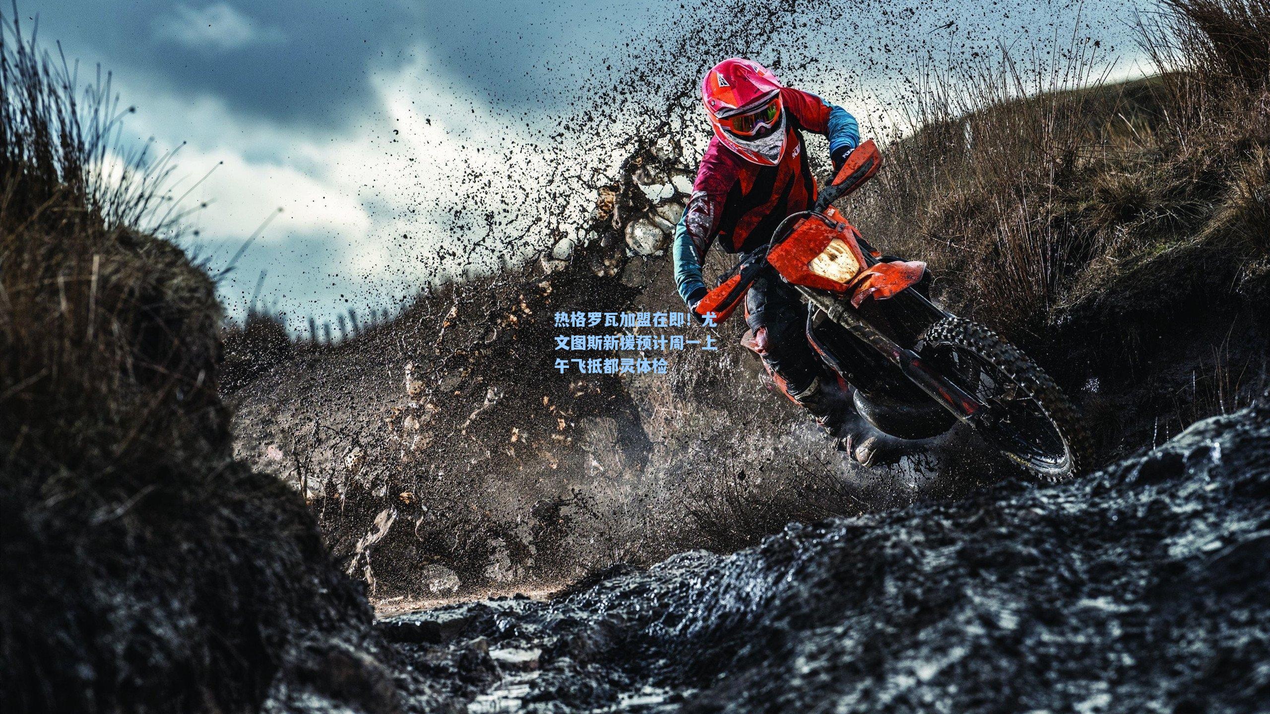 mk体育|热格罗瓦加盟在即！尤文图斯新援预计周一上午飞抵都灵体检