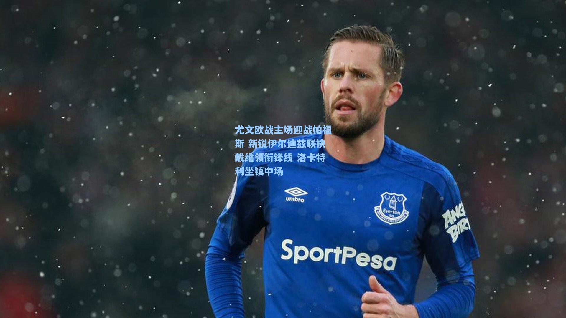 尤文欧战主场迎战帕福斯 新锐伊尔迪兹联袂戴维领衔锋线 洛卡特利坐镇中场