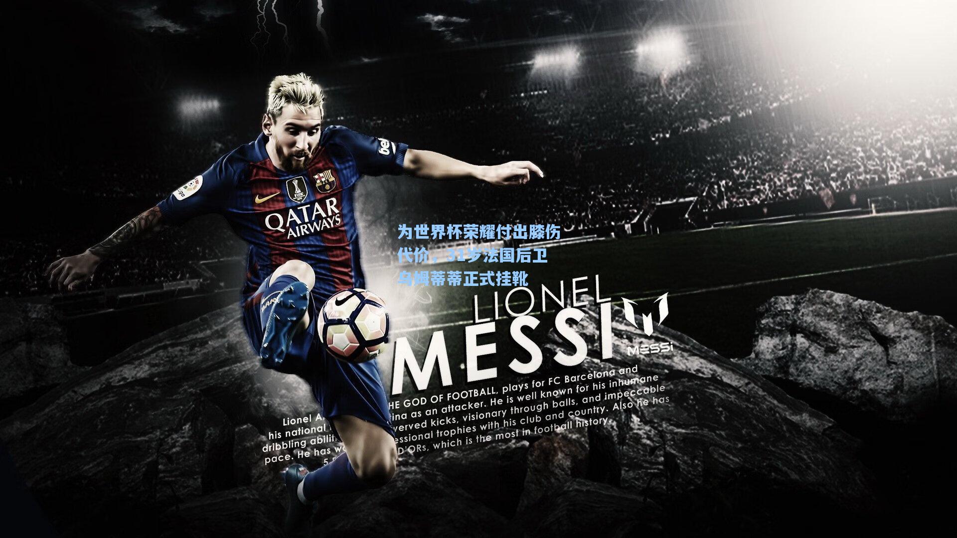 mk体育下载|为世界杯荣耀付出膝伤代价，31岁法国后卫乌姆蒂蒂正式挂靴