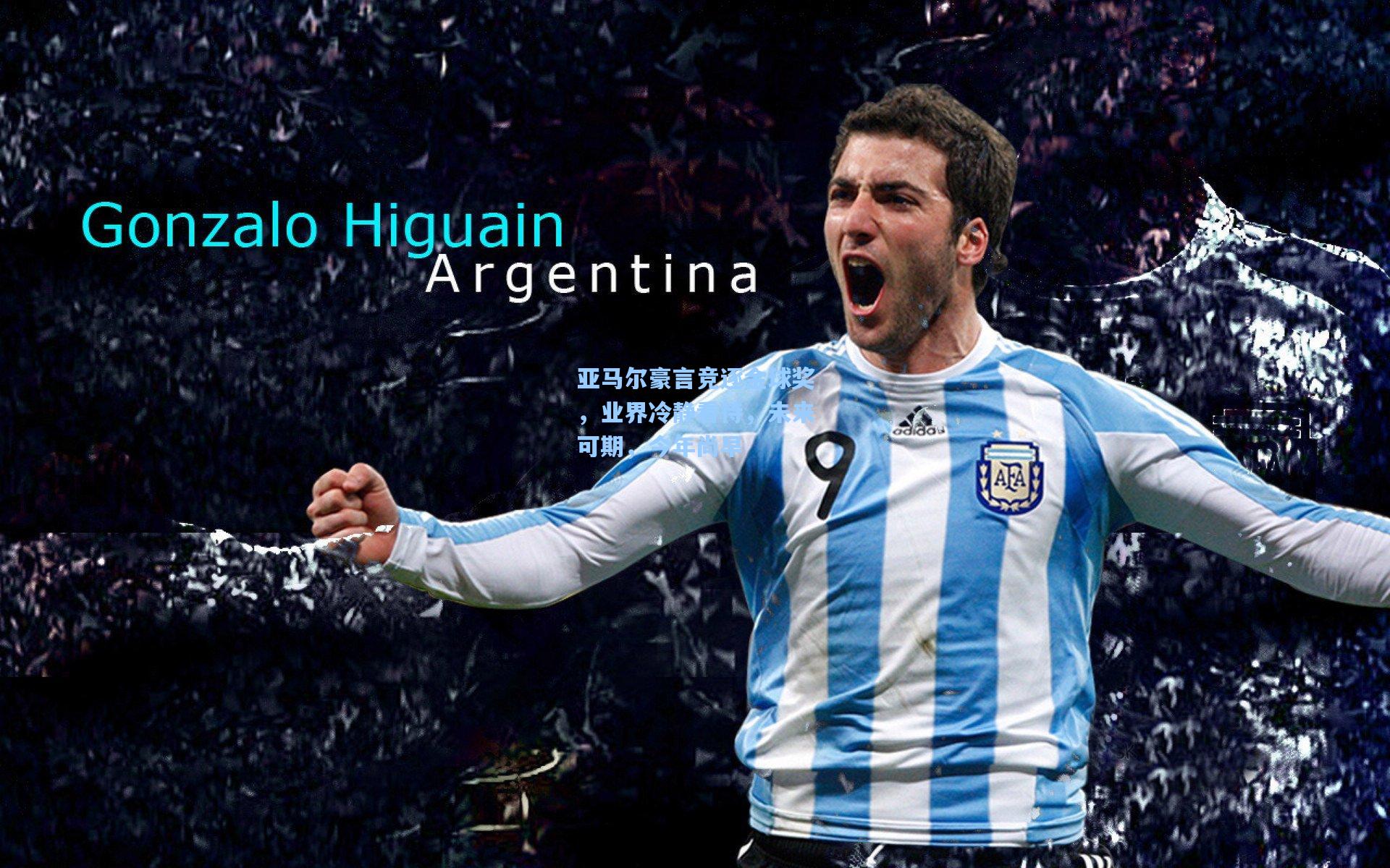 亚马尔豪言竞逐金球奖，业界冷静看待，未来可期，今年尚早