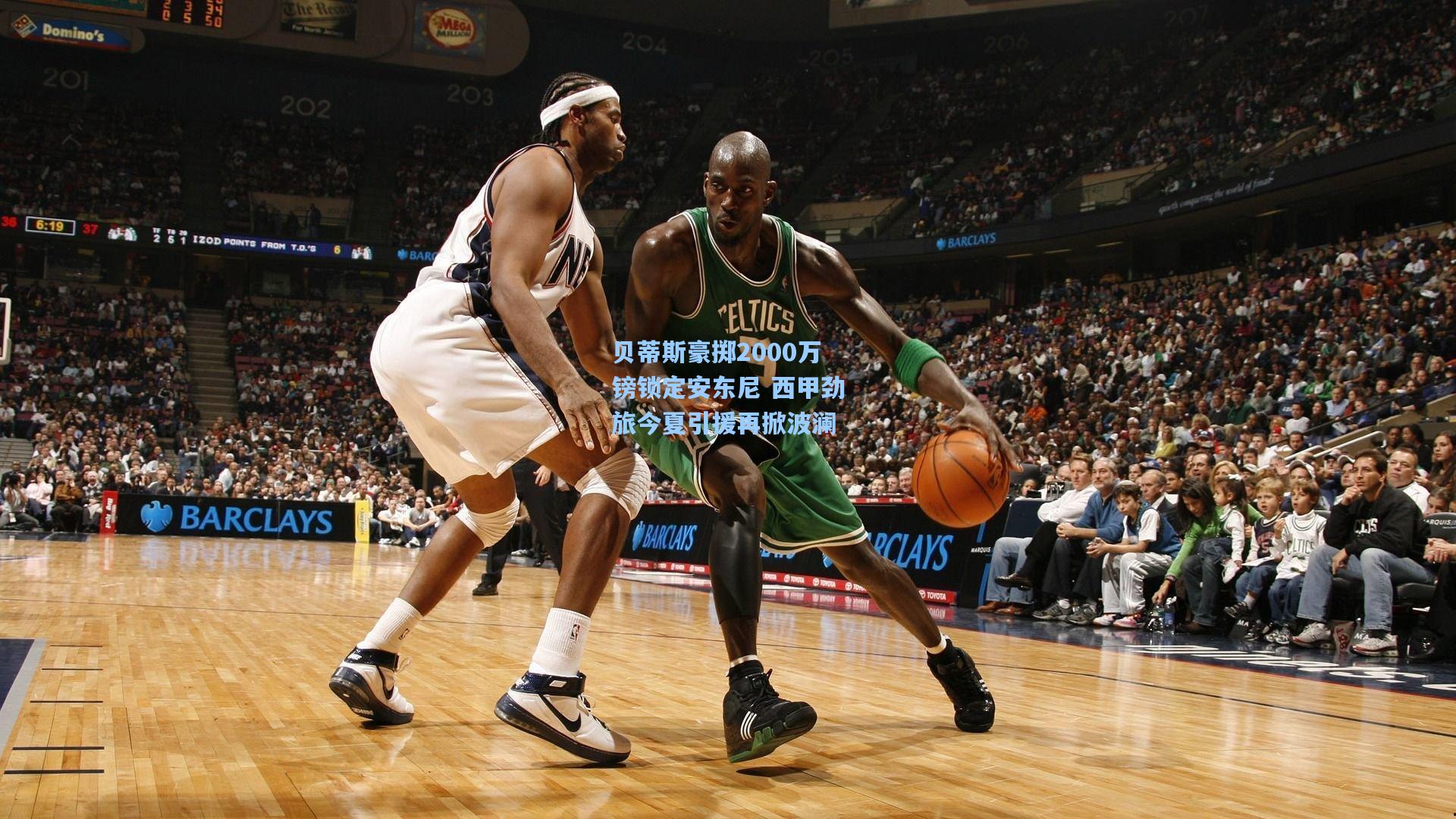 贝蒂斯豪掷2000万镑锁定安东尼 西甲劲旅今夏引援再掀波澜