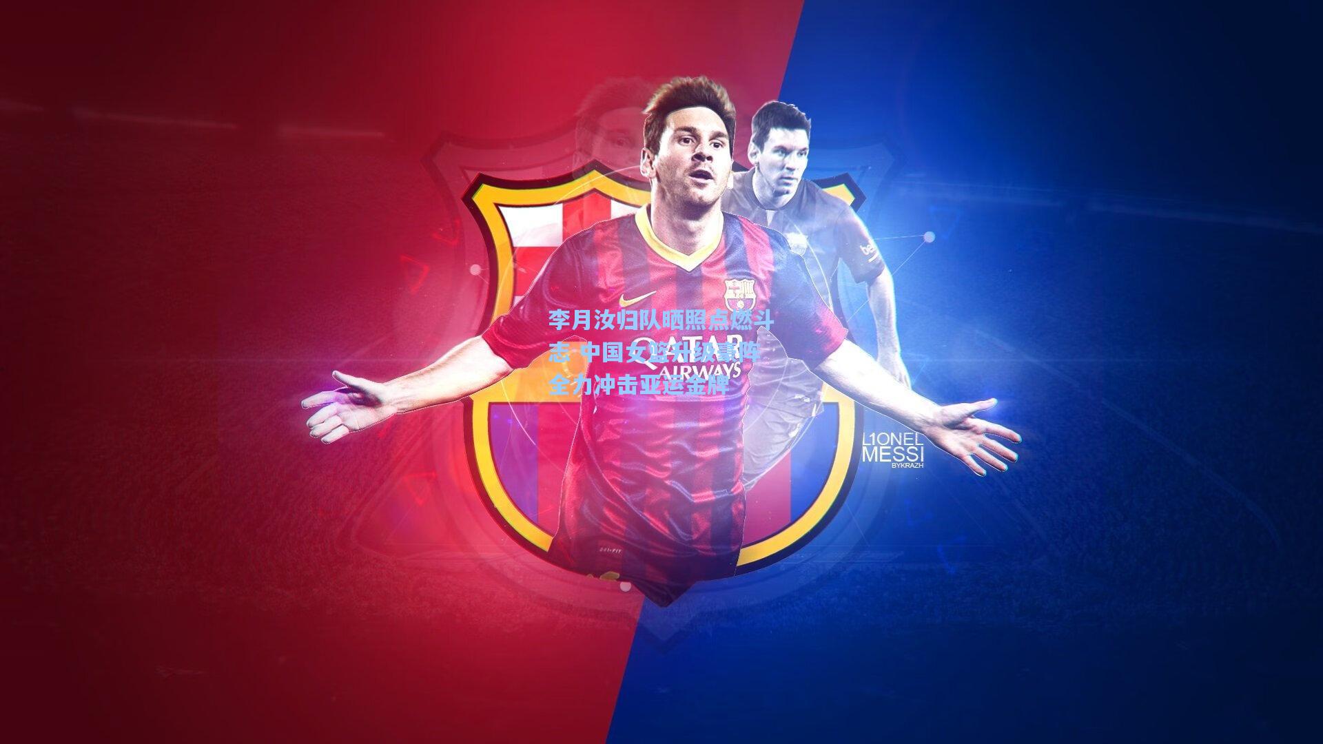 李月汝归队晒照点燃斗志 中国女篮升级豪阵全力冲击亚运金牌