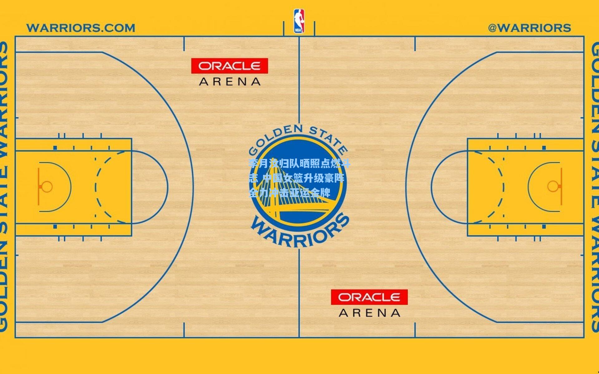 李月汝归队晒照点燃斗志 中国女篮升级豪阵全力冲击亚运金牌