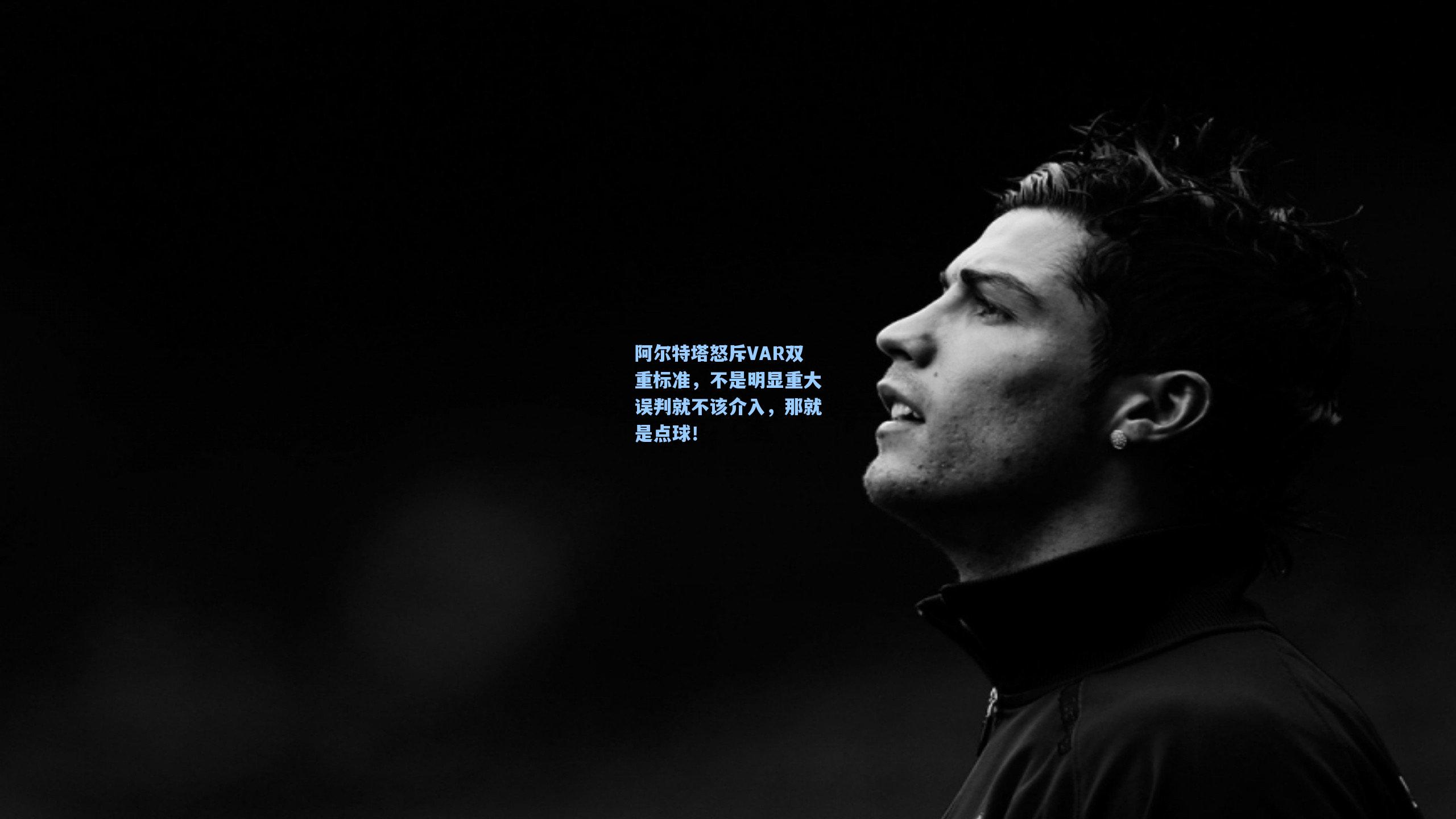 阿尔特塔怒斥VAR双重标准，不是明显重大误判就不该介入，那就是点球！