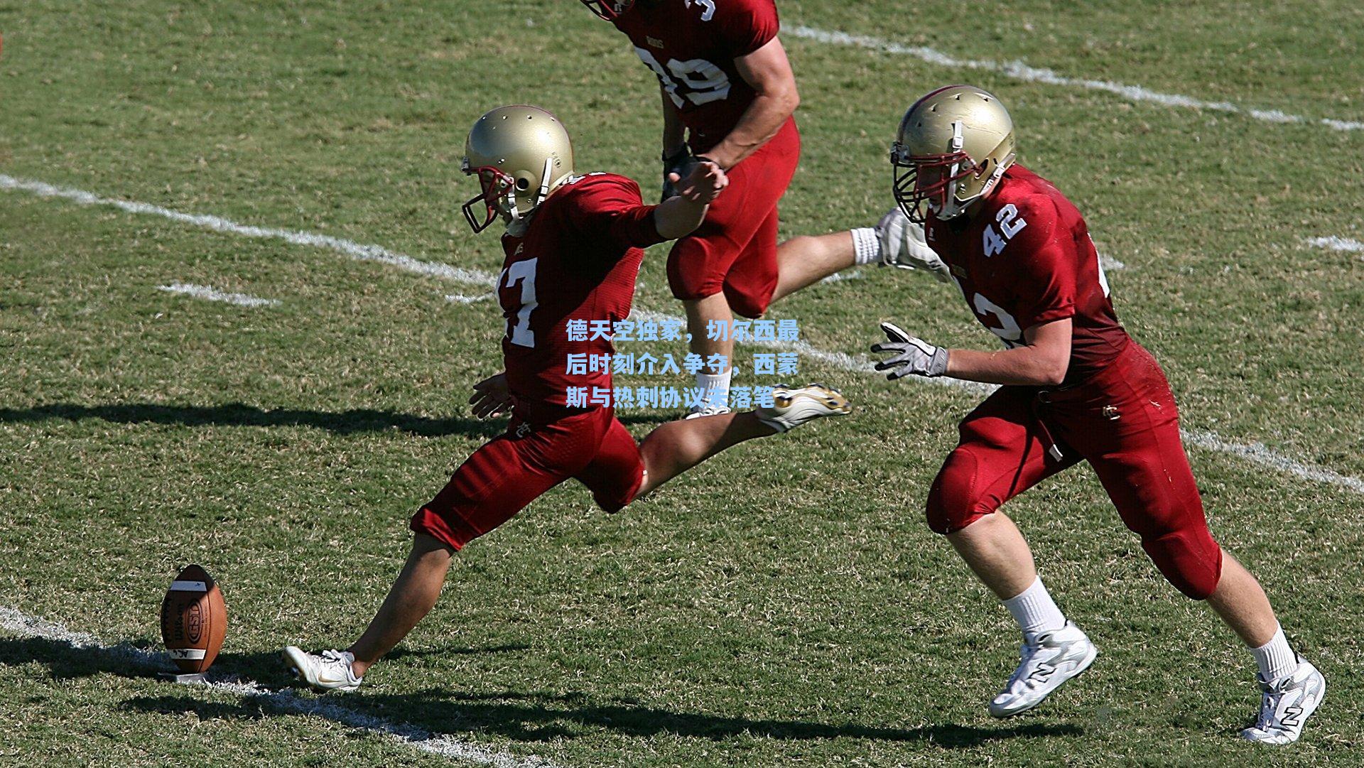 德天空独家，切尔西最后时刻介入争夺，西蒙斯与热刺协议未落笔