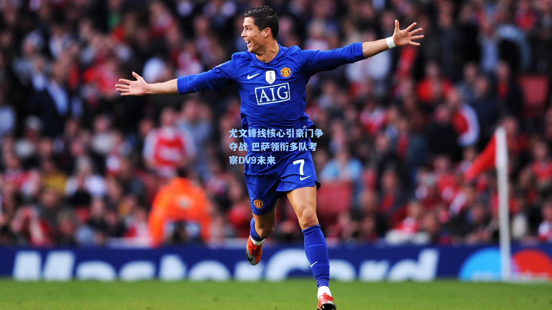 mk体育app-尤文锋线核心引豪门争夺战 巴萨领衔多队考察DV9未来