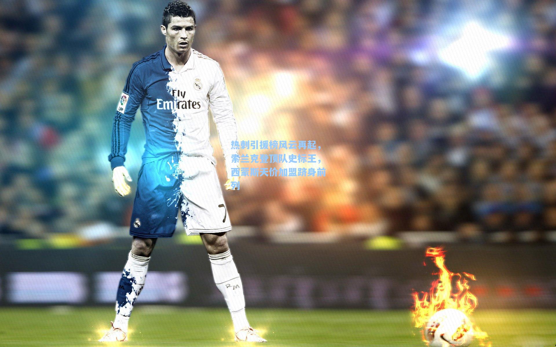 mk体育app|热刺引援榜风云再起，索兰克登顶队史标王，西蒙斯天价加盟跻身前列