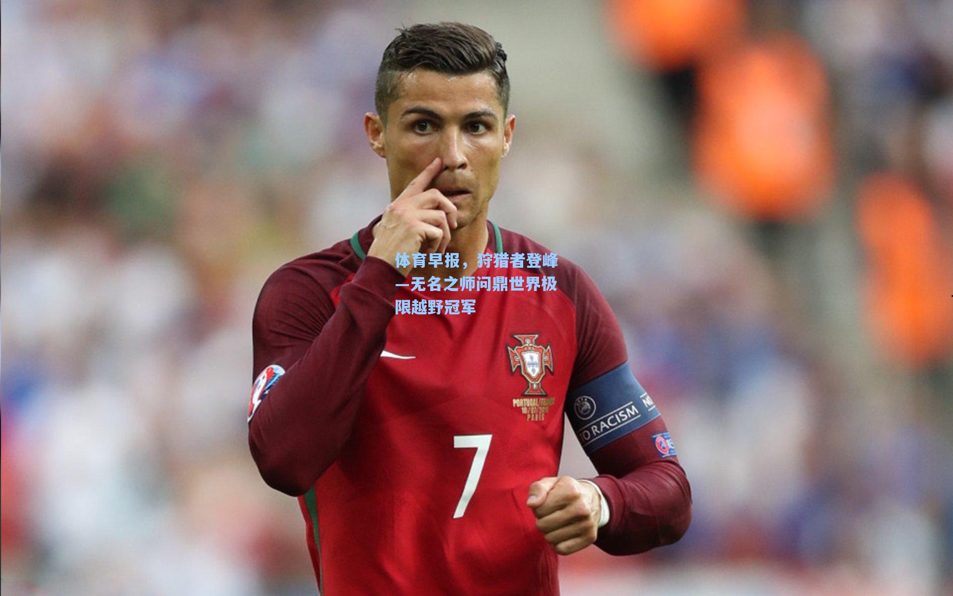 mk体育_体育早报，狩猎者登峰—无名之师问鼎世界极限越野冠军