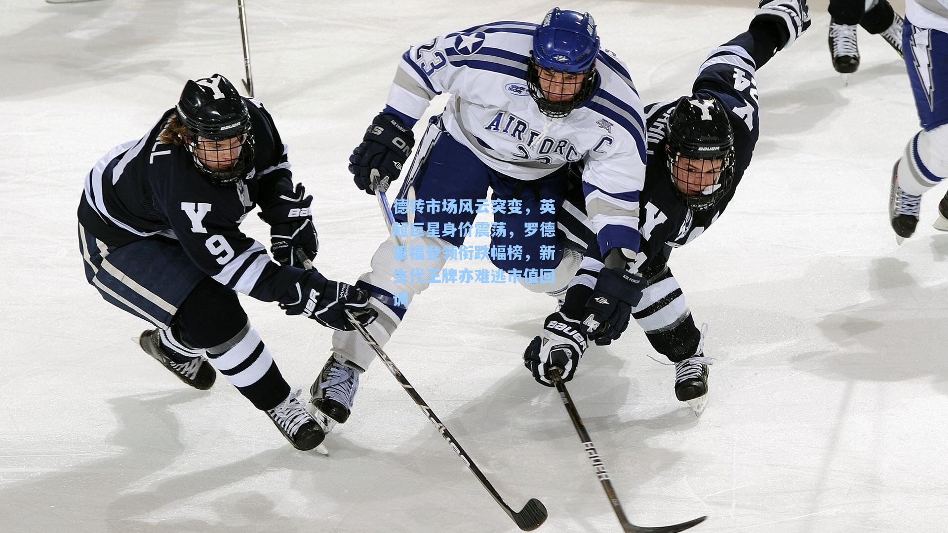 mk体育娱乐|德转市场风云突变，英超巨星身价震荡，罗德里福登领衔跌幅榜，新生代王牌亦难逃市值回调