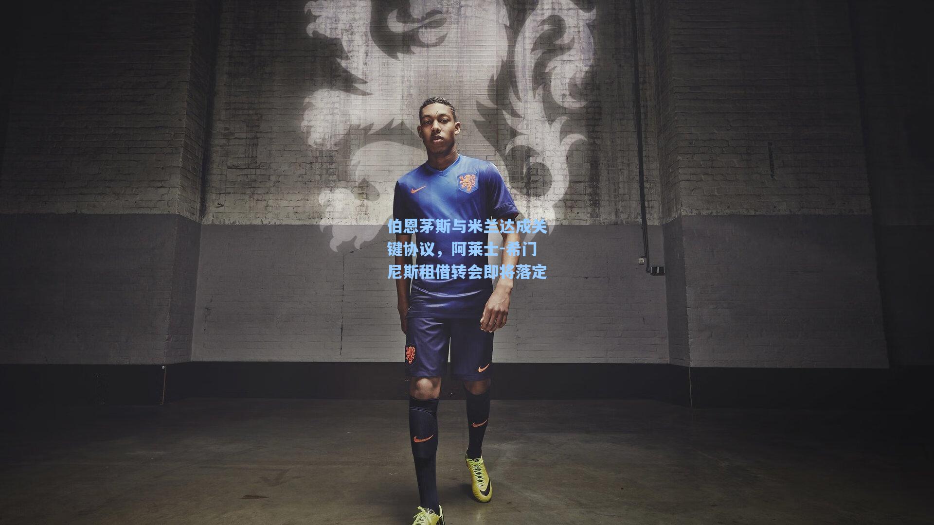 伯恩茅斯与米兰达成关键协议,阿莱士-希门尼斯租借转会即将落定