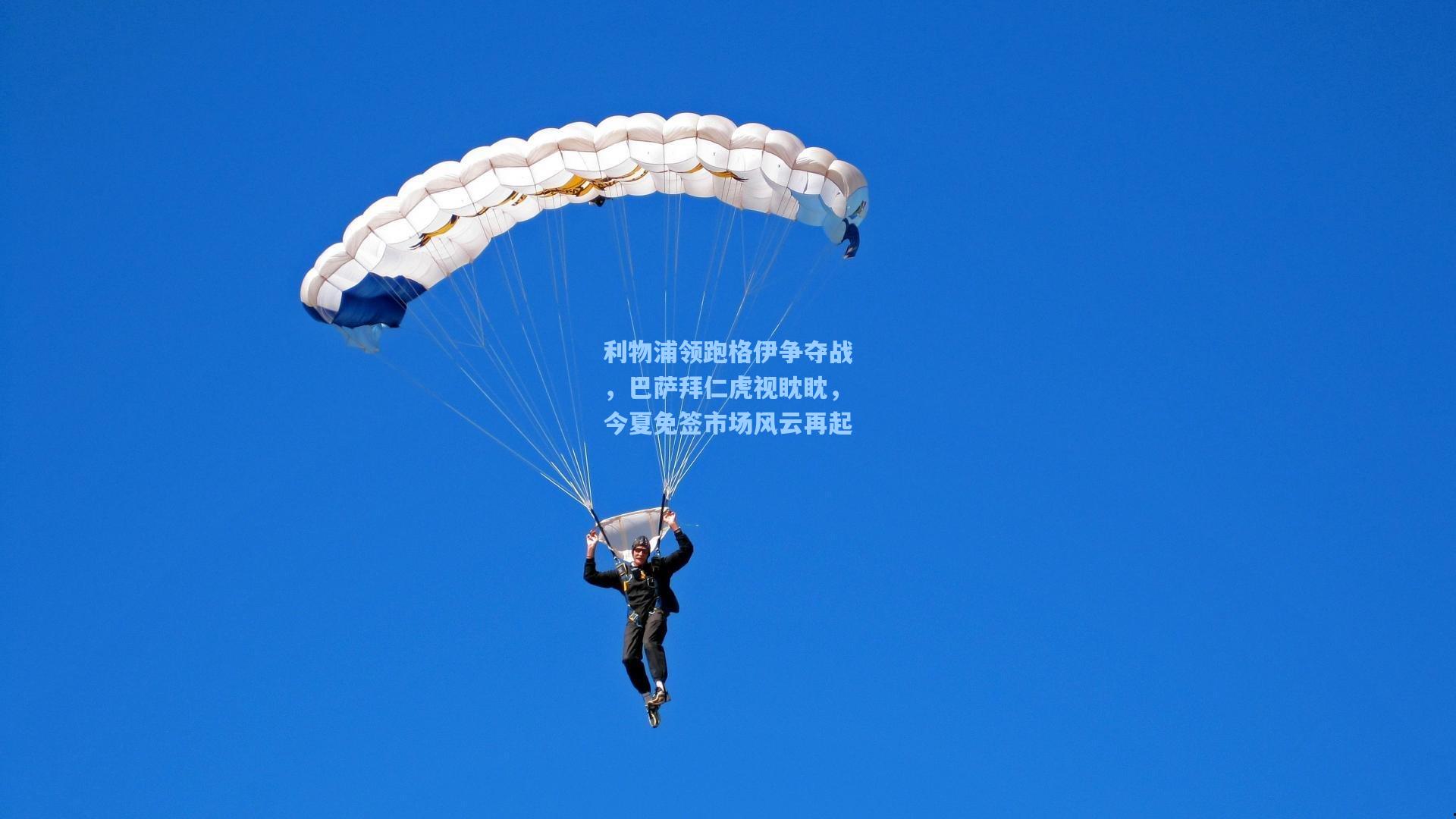 mk体育下载-利物浦领跑格伊争夺战，巴萨拜仁虎视眈眈，今夏免签市场风云再起