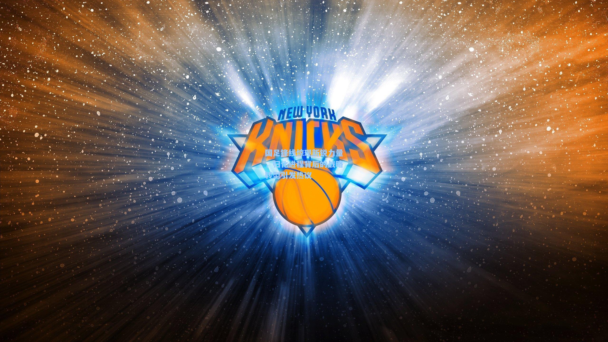 【mk体育在线】国足锋线惊现新锐力量，归化进程背后的战略转型引发热议