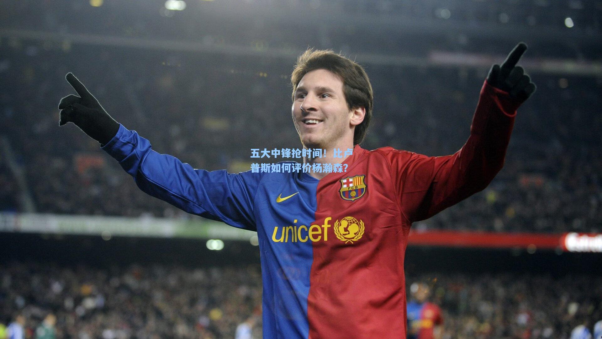 mk体育下载：五大中锋抢时间！比卢普斯如何评价杨瀚森？