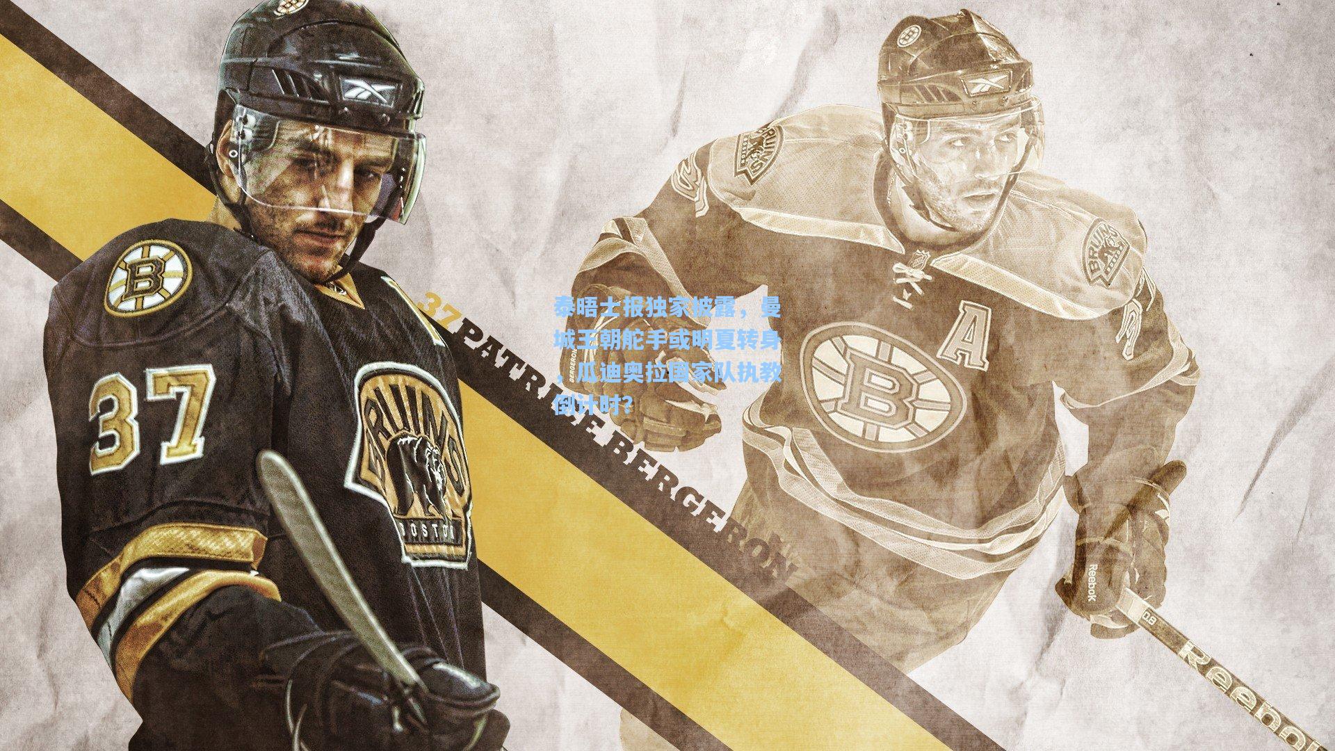 泰晤士报独家披露,曼城王朝舵手或明夏转身,瓜迪奥拉国家队执教倒计时?