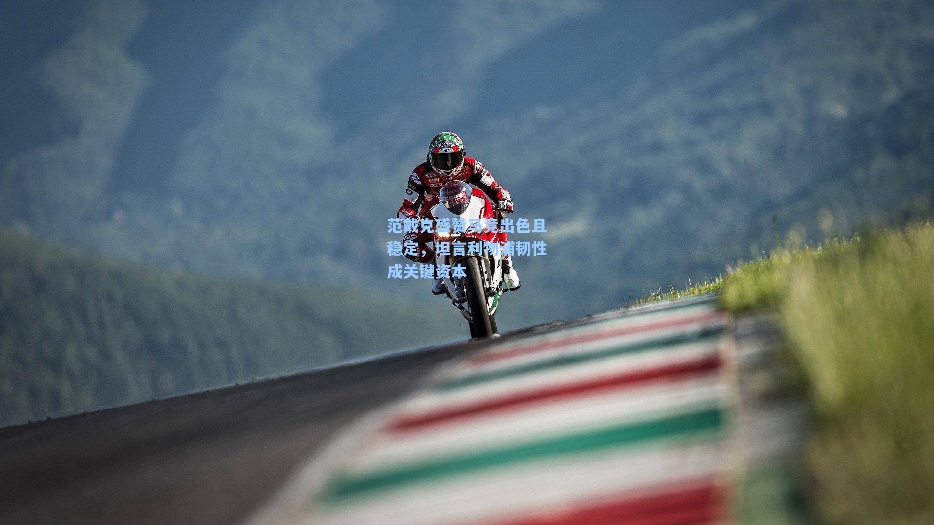 范戴克盛赞马竞出色且稳定，坦言利物浦韧性成关键资本