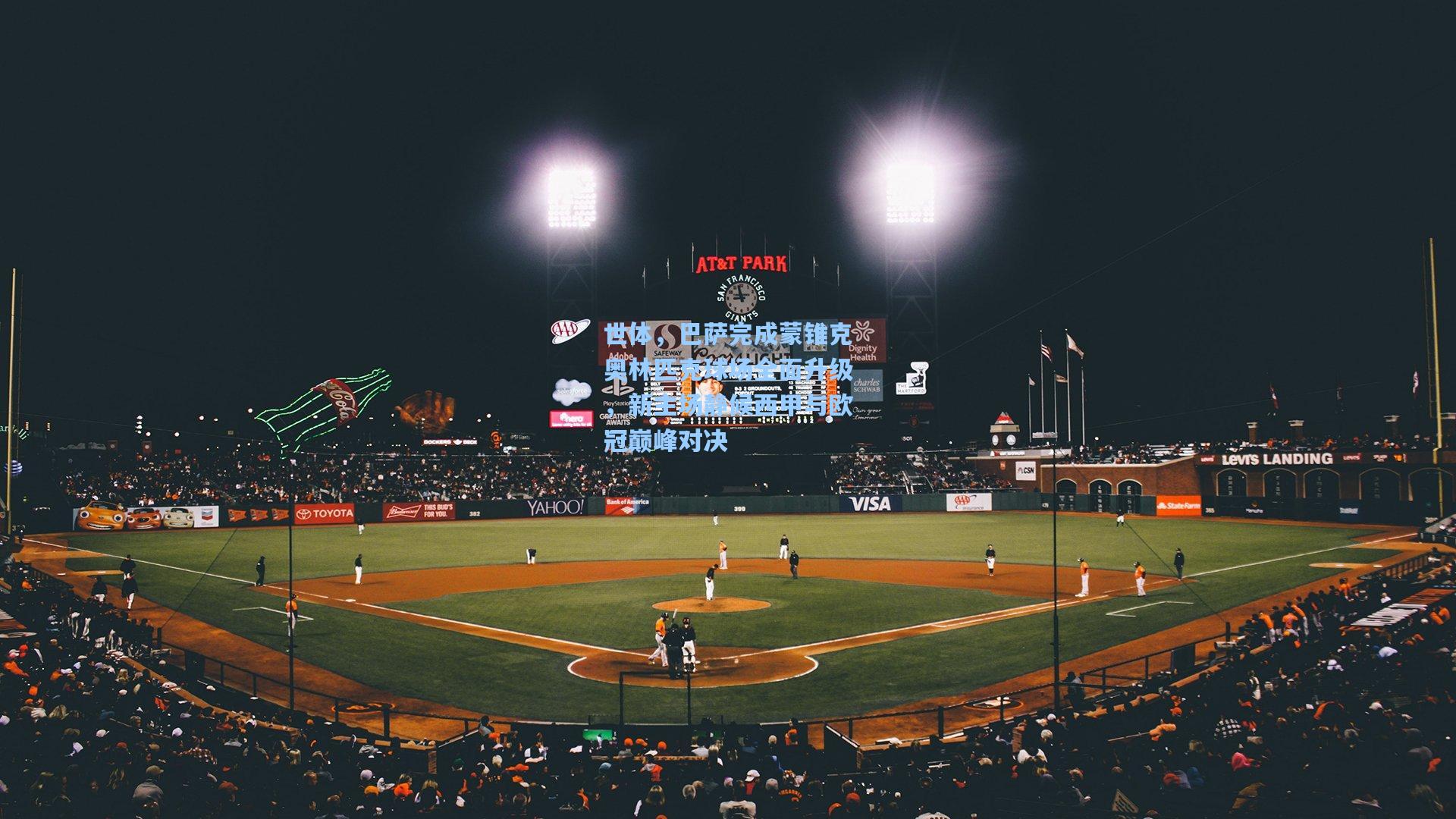 世体,巴萨完成蒙锥克奥林匹克球场全面升级,新主场静候西甲与欧冠巅峰对决