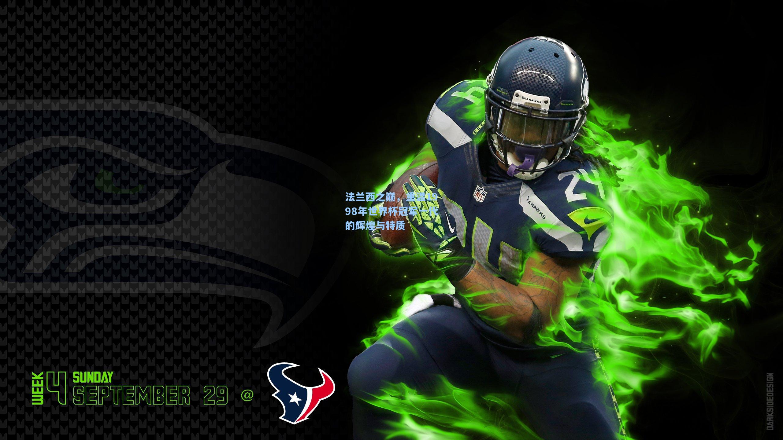 法兰西之巅,重温1998年世界杯冠军一代的辉煌与特质