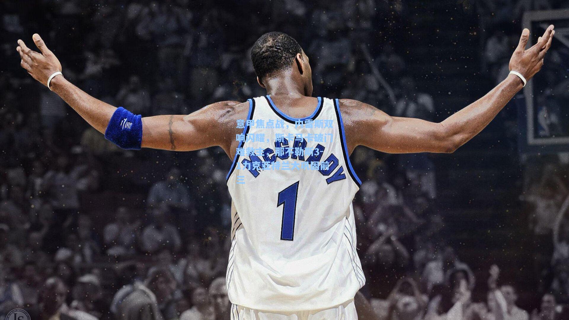 mk体育下载_意甲焦点战，内雷斯双响闪耀，斯卡马卡破门难救主，那不勒斯3-1力克亚特兰大巩固前三