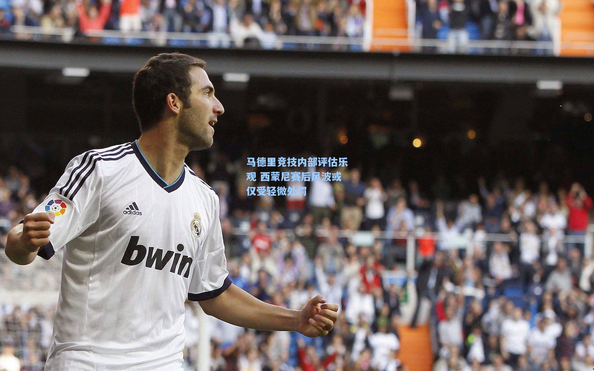 马德里竞技内部评估乐观 西蒙尼赛后风波或仅受轻微处罚
