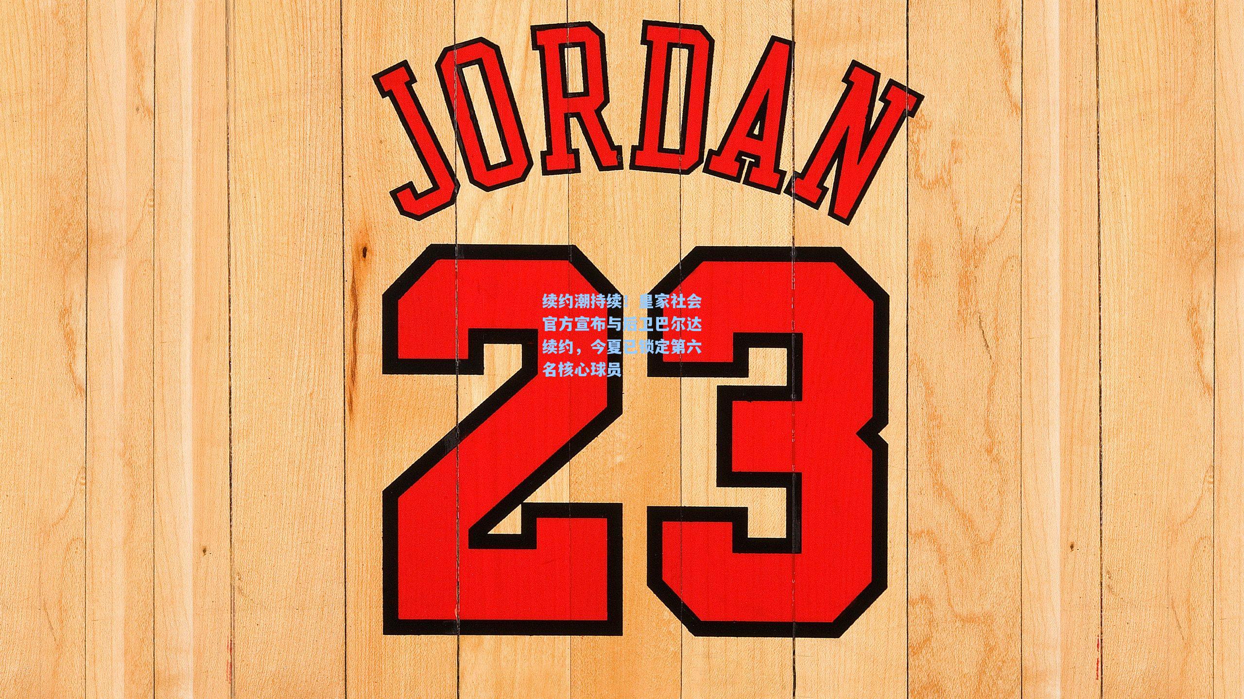 续约潮持续!皇家社会官方宣布与后卫巴尔达续约,今夏已锁定第六名核心球员