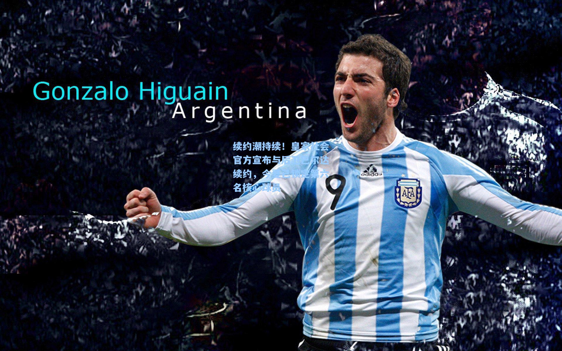 续约潮持续!皇家社会官方宣布与后卫巴尔达续约,今夏已锁定第六名核心球员