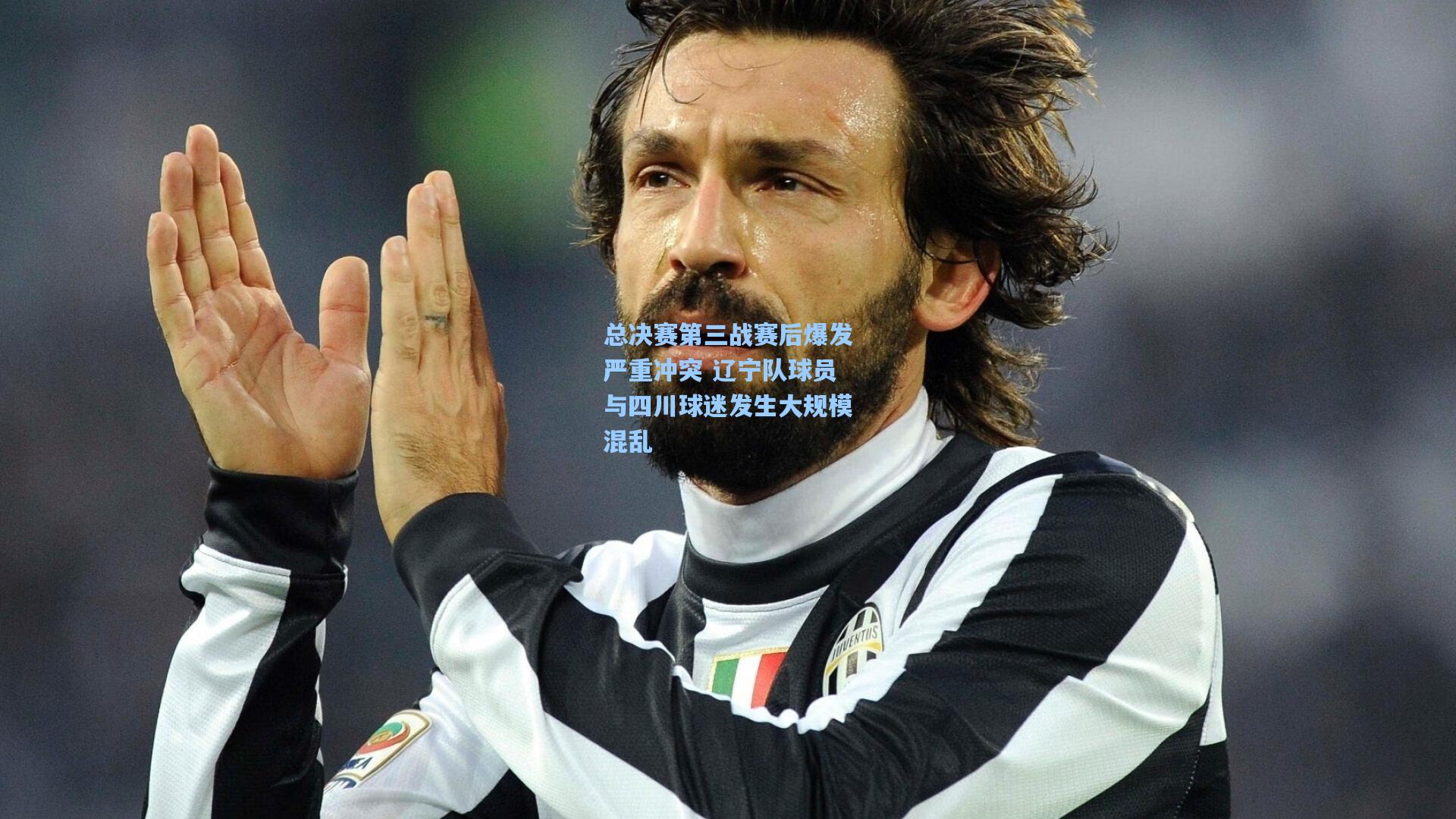 总决赛第三战赛后爆发严重冲突 辽宁队球员与四川球迷发生大规模混乱