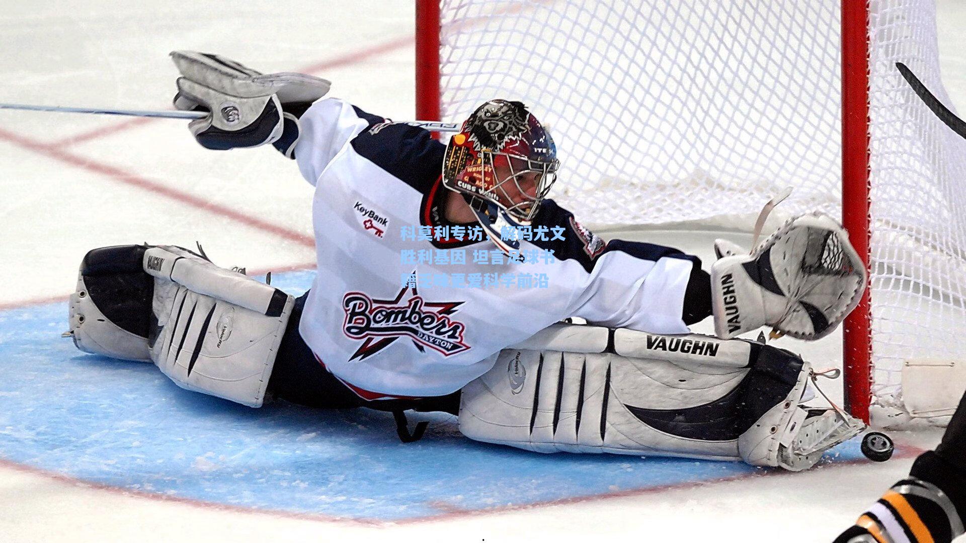 科莫利专访,解码尤文胜利基因 坦言足球书籍乏味更爱科学前沿