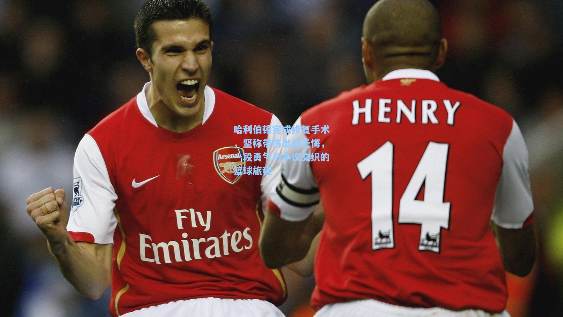 mk体育：哈利伯顿完成修复手术，坚称带伤出战无悔，一段勇气与争议交织的篮球旅程