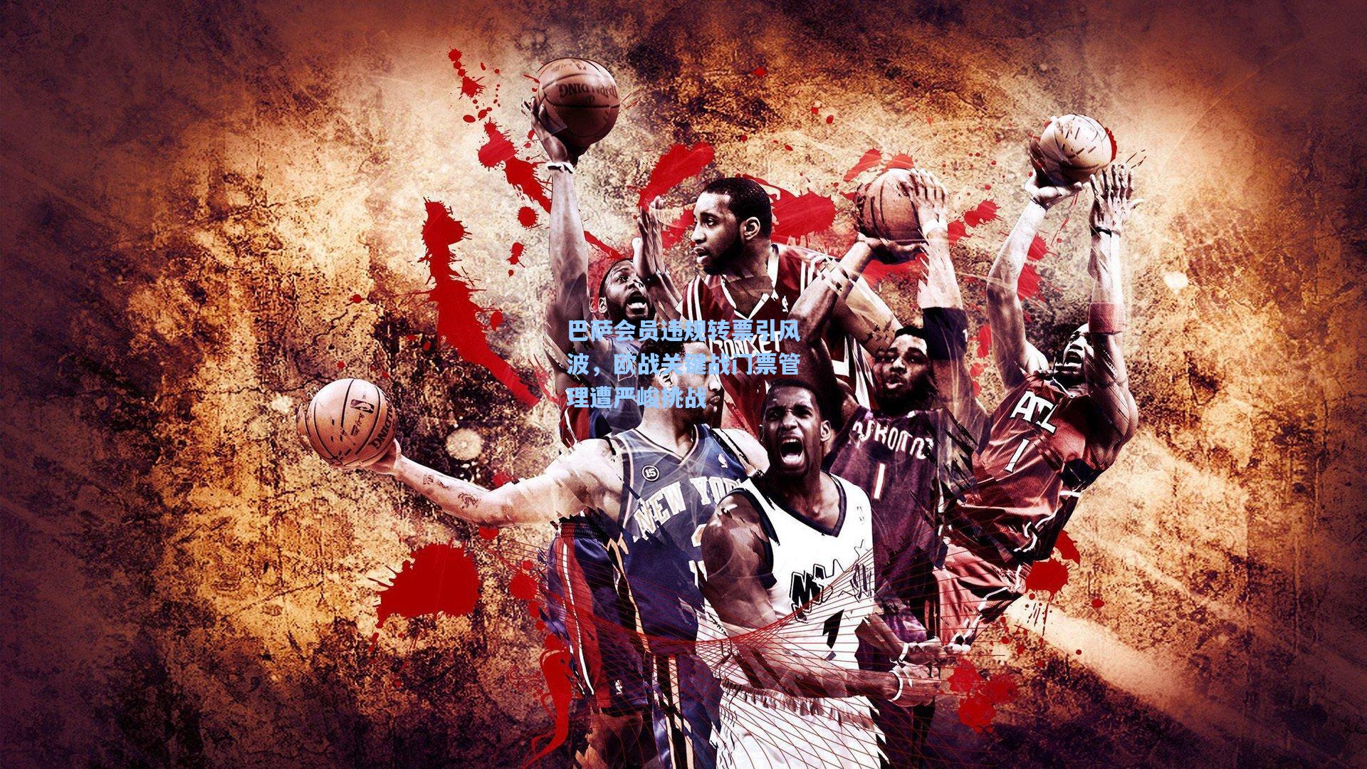 mk体育：巴萨会员违规转票引风波，欧战关键战门票管理遭严峻挑战