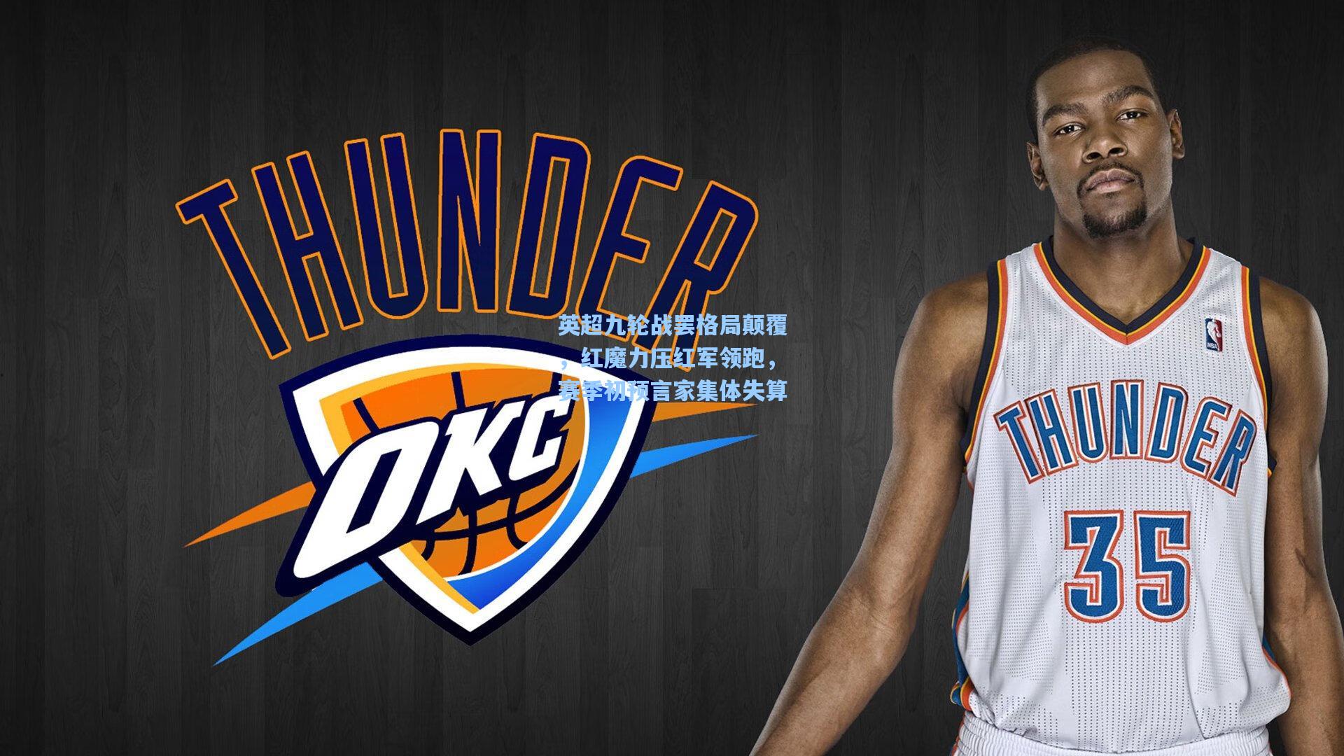 mk体育娱乐|英超九轮战罢格局颠覆，红魔力压红军领跑，赛季初预言家集体失算