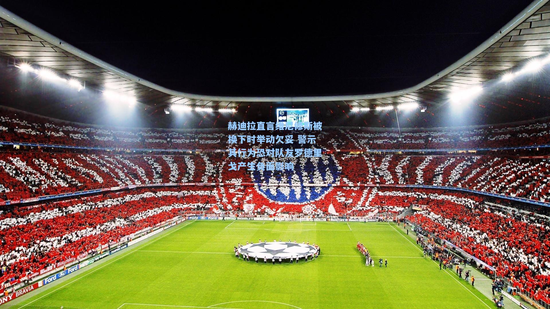 赫迪拉直言维尼修斯被换下时举动欠妥 警示其行为恐对队友罗德里戈产生负面影响