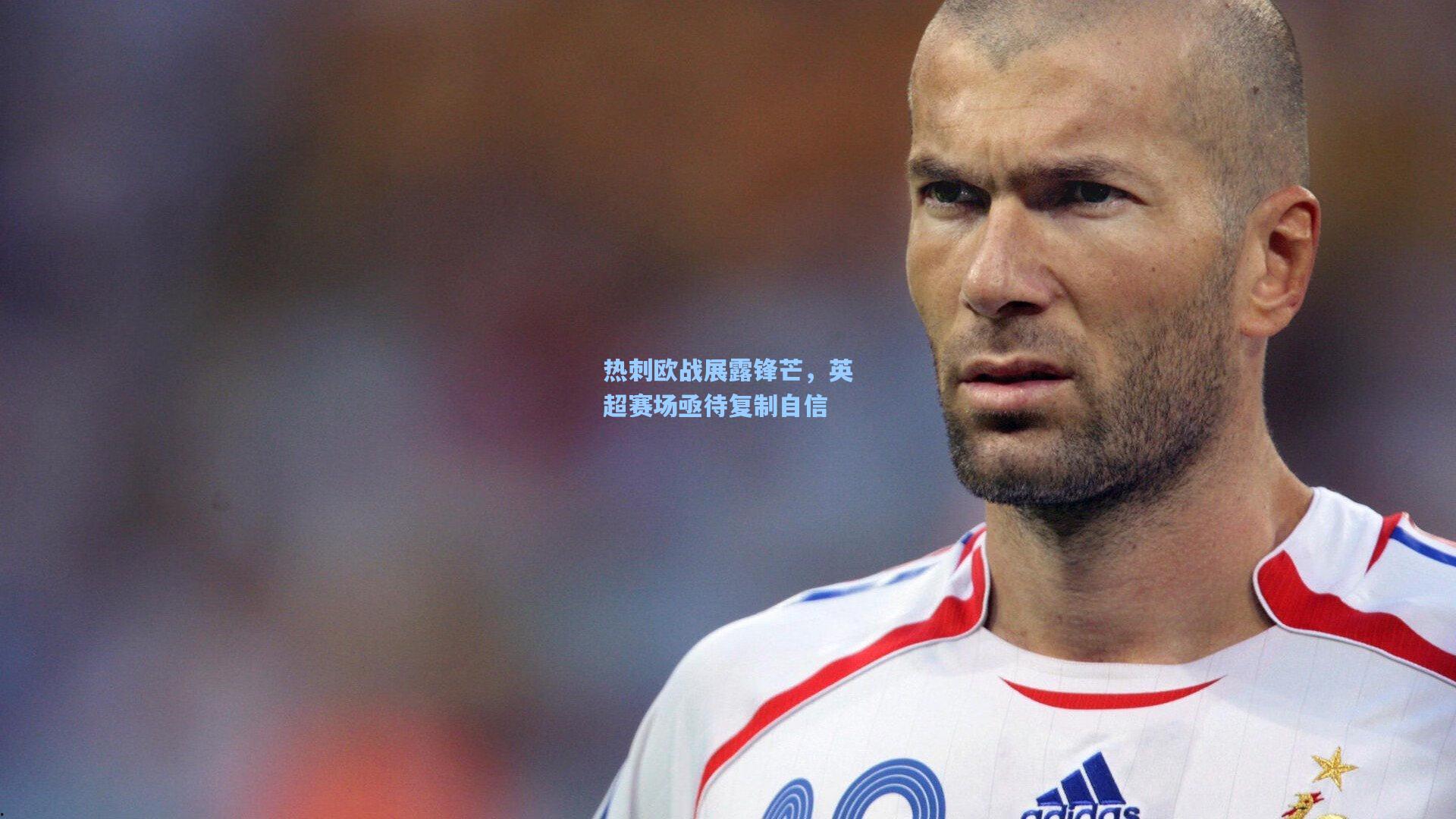 热刺欧战展露锋芒,英超赛场亟待复制自信