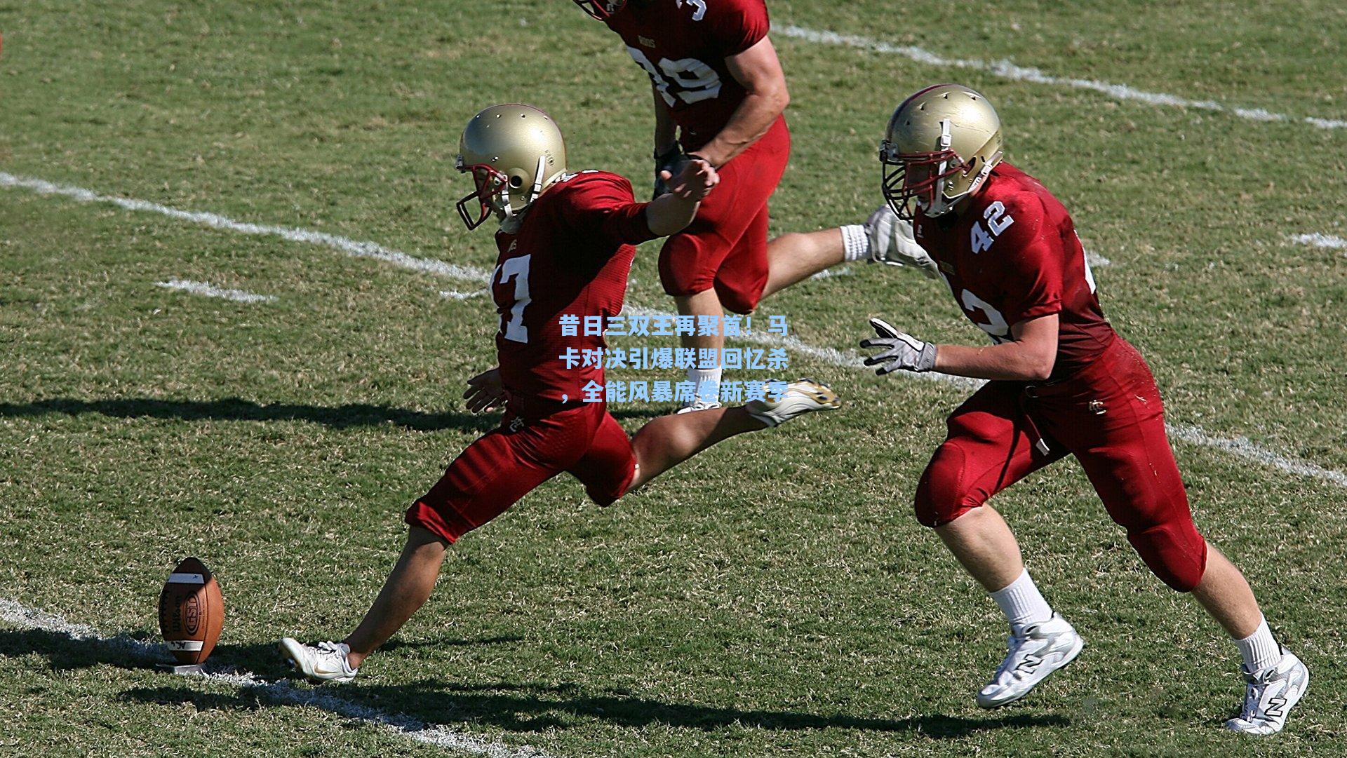 mk体育app|昔日三双王再聚首！马卡对决引爆联盟回忆杀，全能风暴席卷新赛季