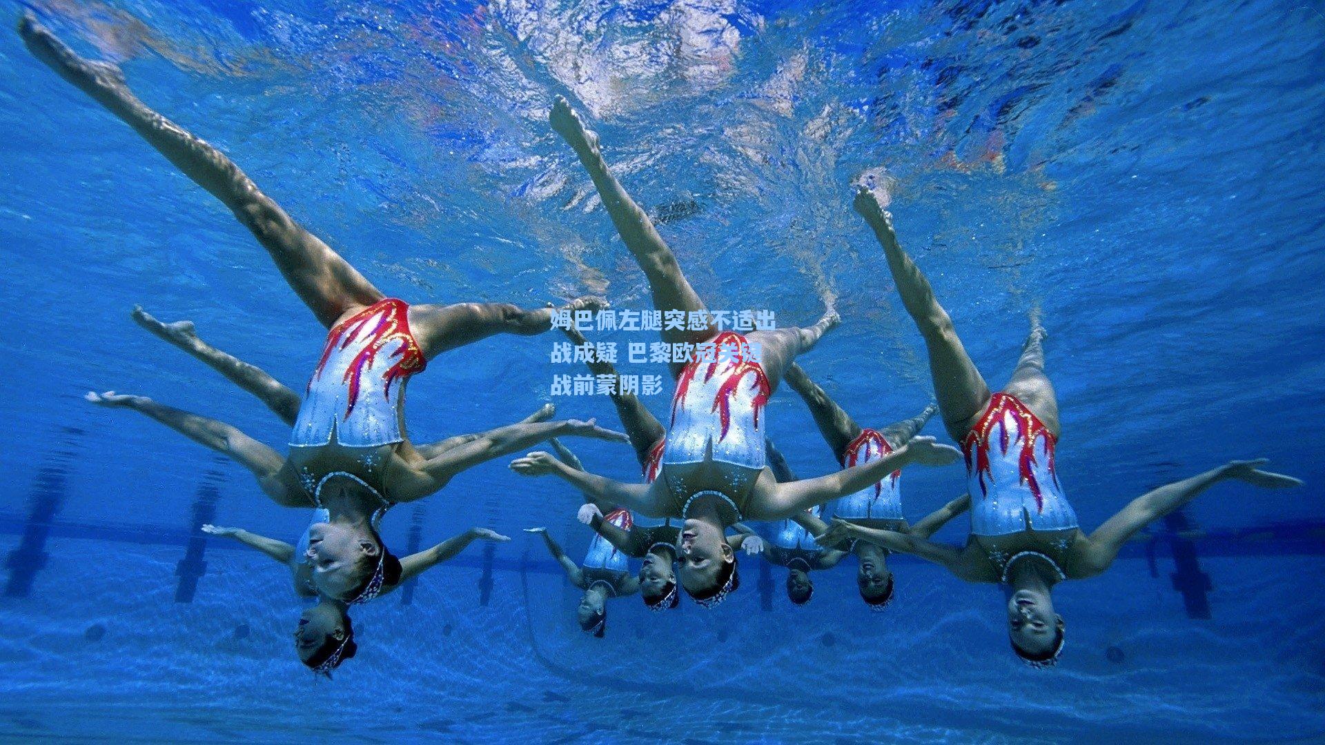 mk体育-姆巴佩左腿突感不适出战成疑 巴黎欧冠关键战前蒙阴影